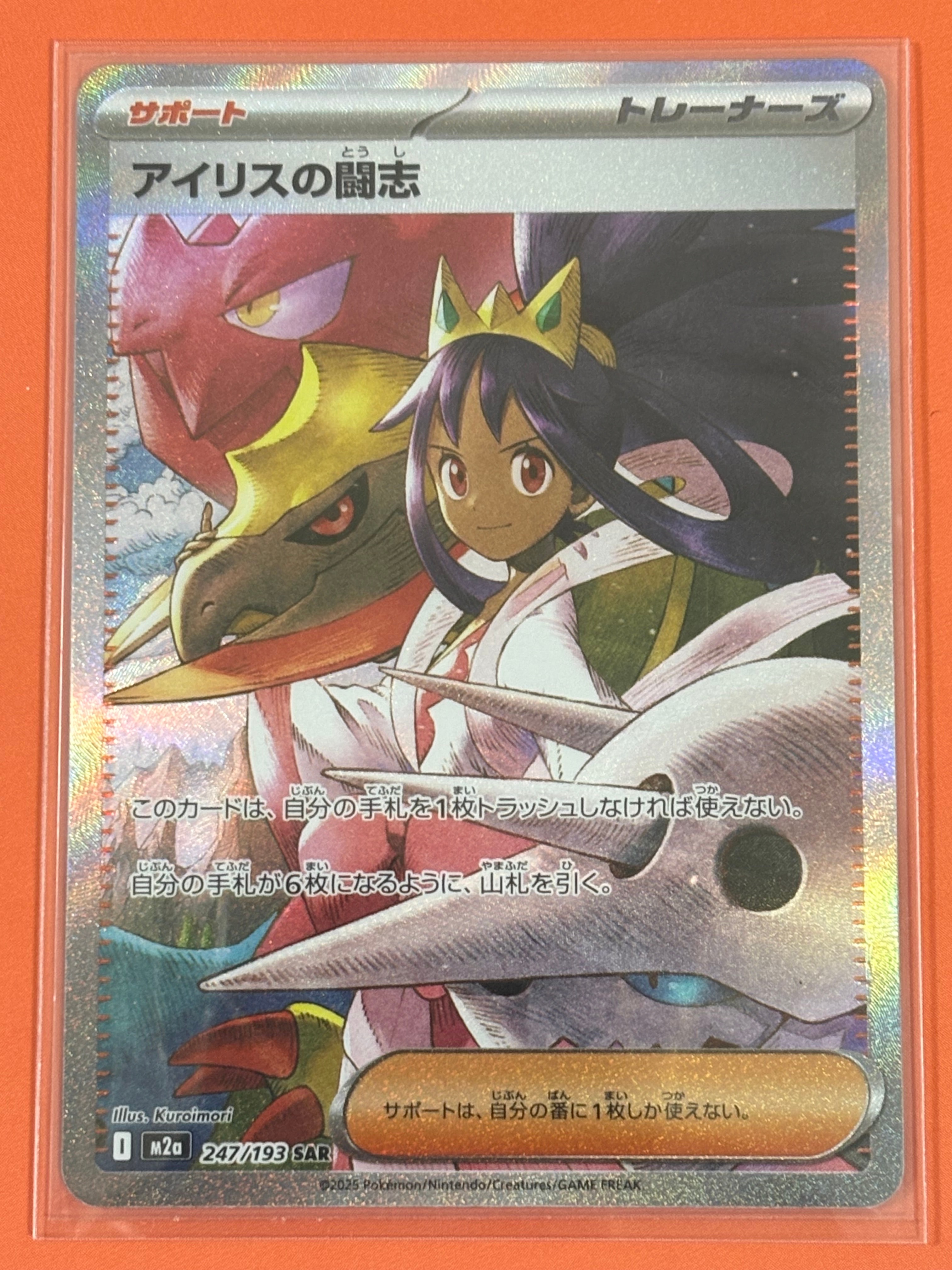 アイリスの闘志 SAR [M2a 247/193](ハイクラスパック「MEGAドリームex」)