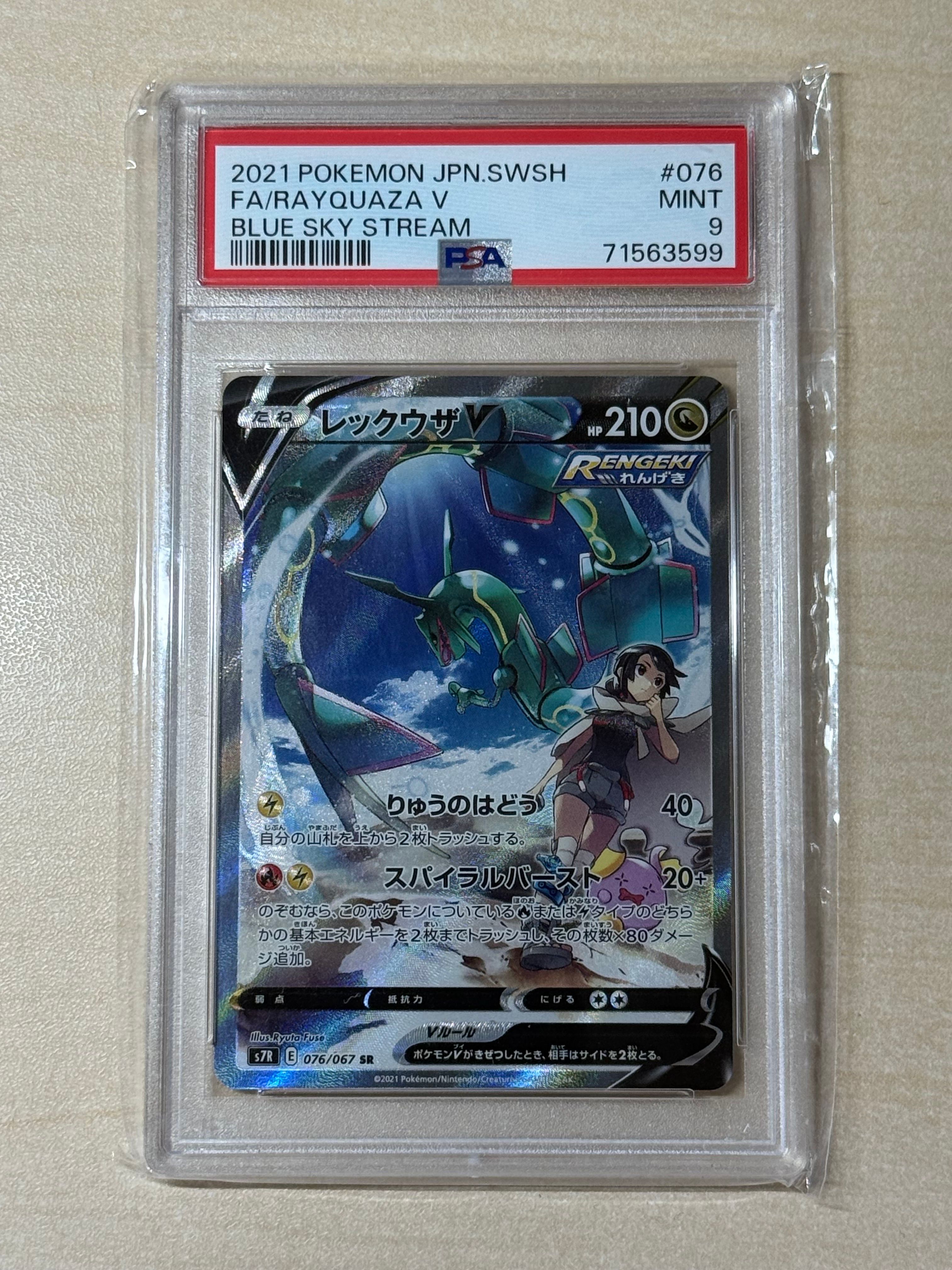 レックウザV SR: SA[S7R 076/067](拡張パック「蒼空ストリーム」)