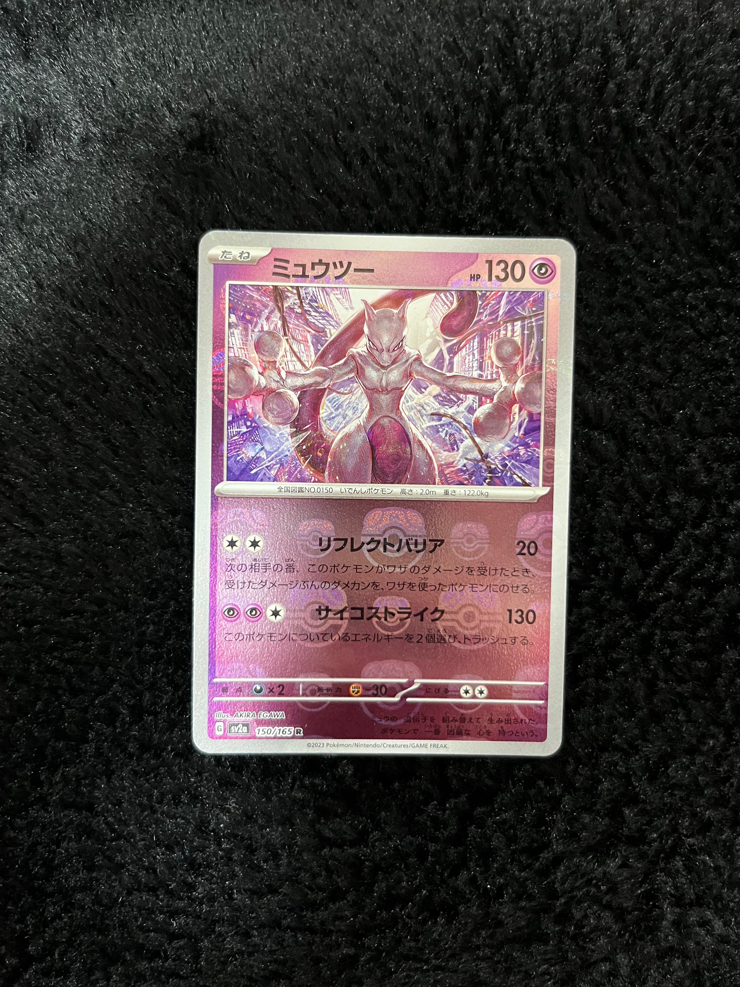 ミュウツー R: マスターボールミラー[SV2a 150/165](強化拡張パック「ポケモンカード151」)