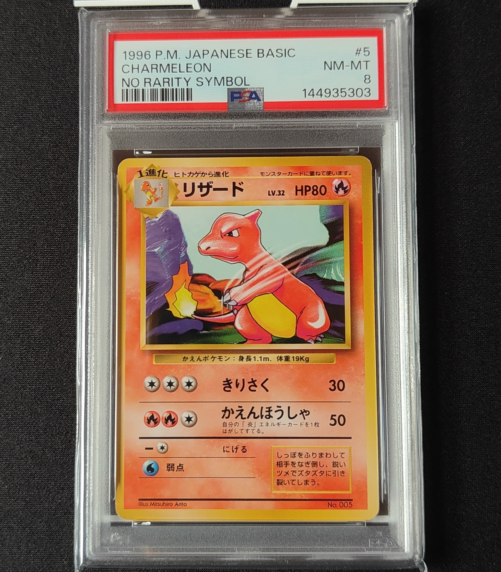 PSA8以下】リザード 初版 : 旧裏 [PMCG1-1](拡張パック