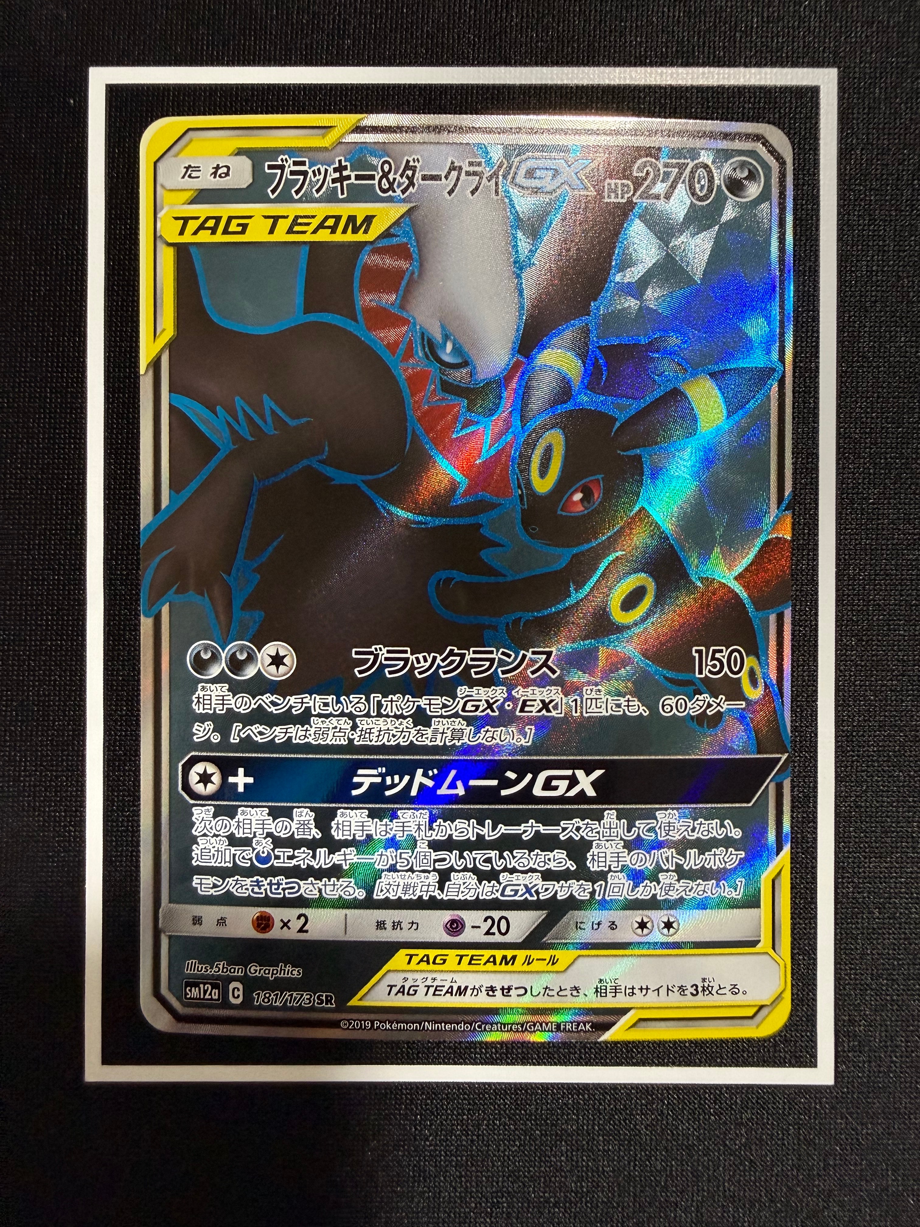 ブラッキー&ダークライGX SR[SM12a 181/173](ハイクラスパック「TAG