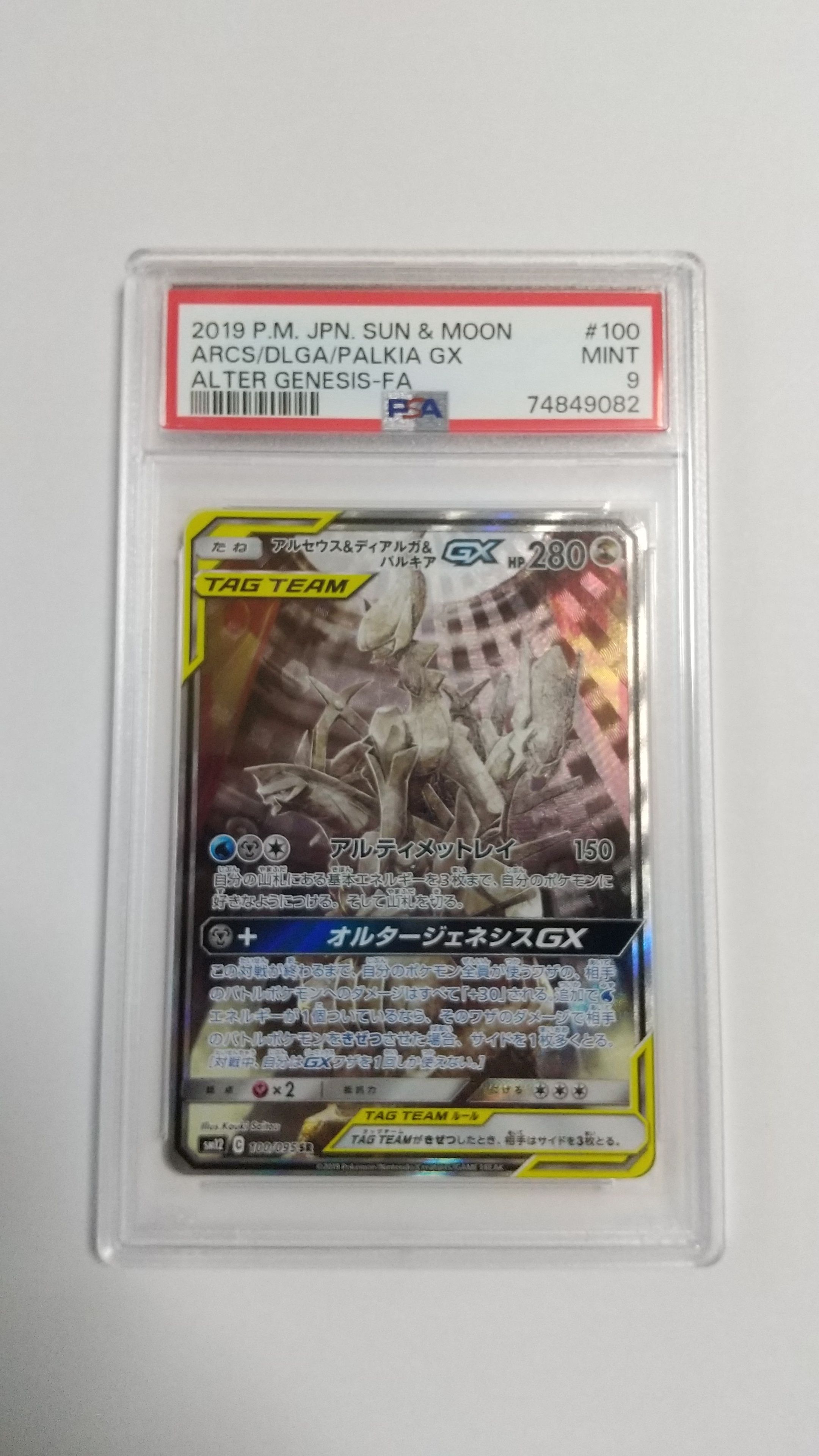 アルセウス&ディアルガ&パルキアGX SR: SA (三神) [SM12 100/095](拡張パック「オルタージェネシス」)
