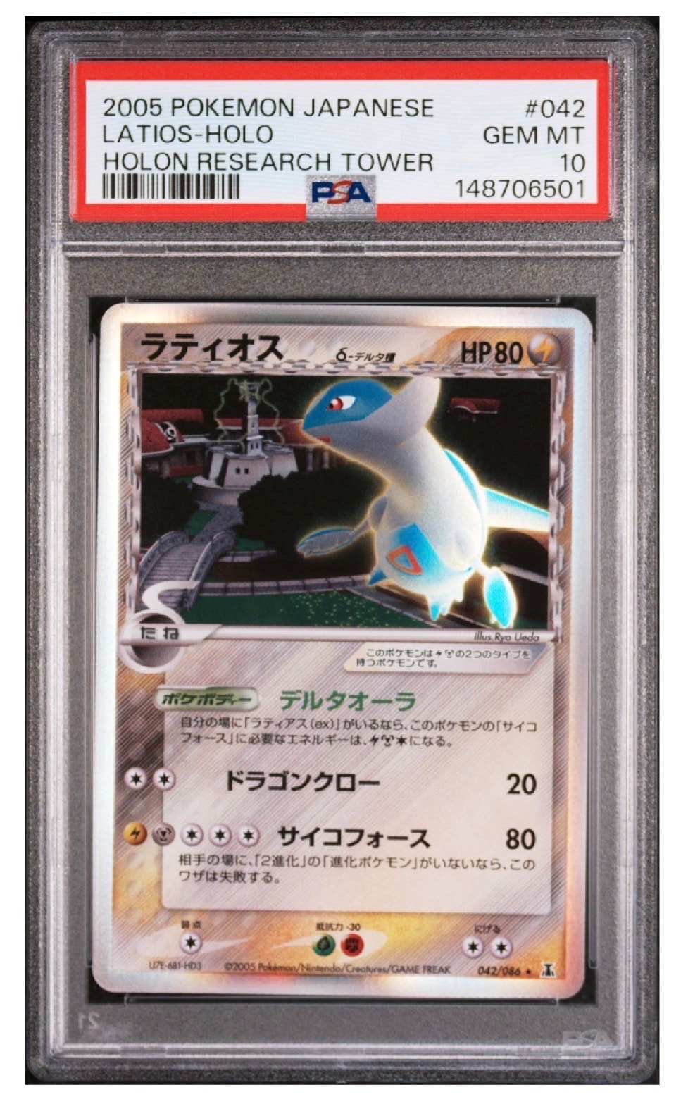 ラティオスδ-デルタ種 R: 再販[PCG6 042/086](拡張パック「ホロンの研究塔」)