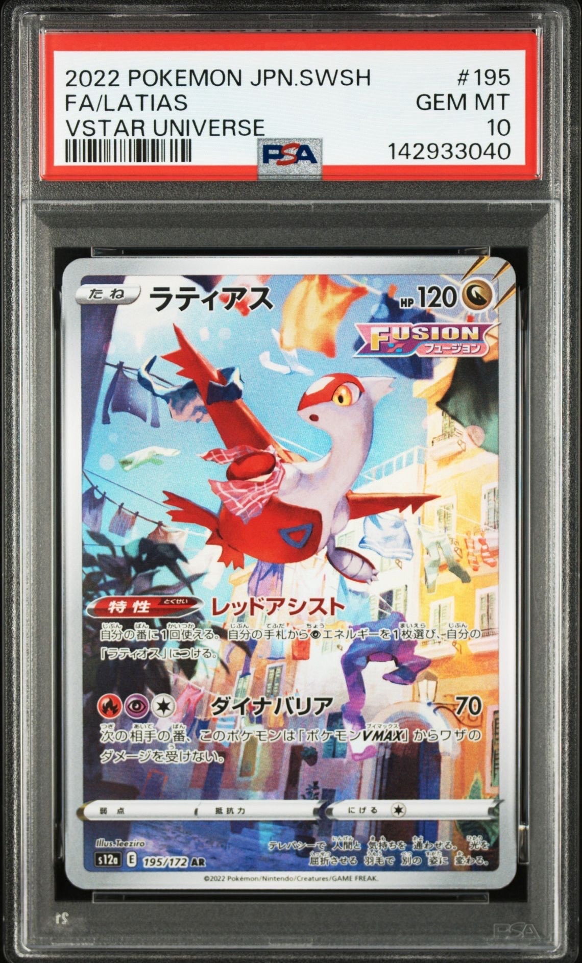 ラティアス AR[s12a 195/172](ハイクラスパック「VSTARユニバース」)