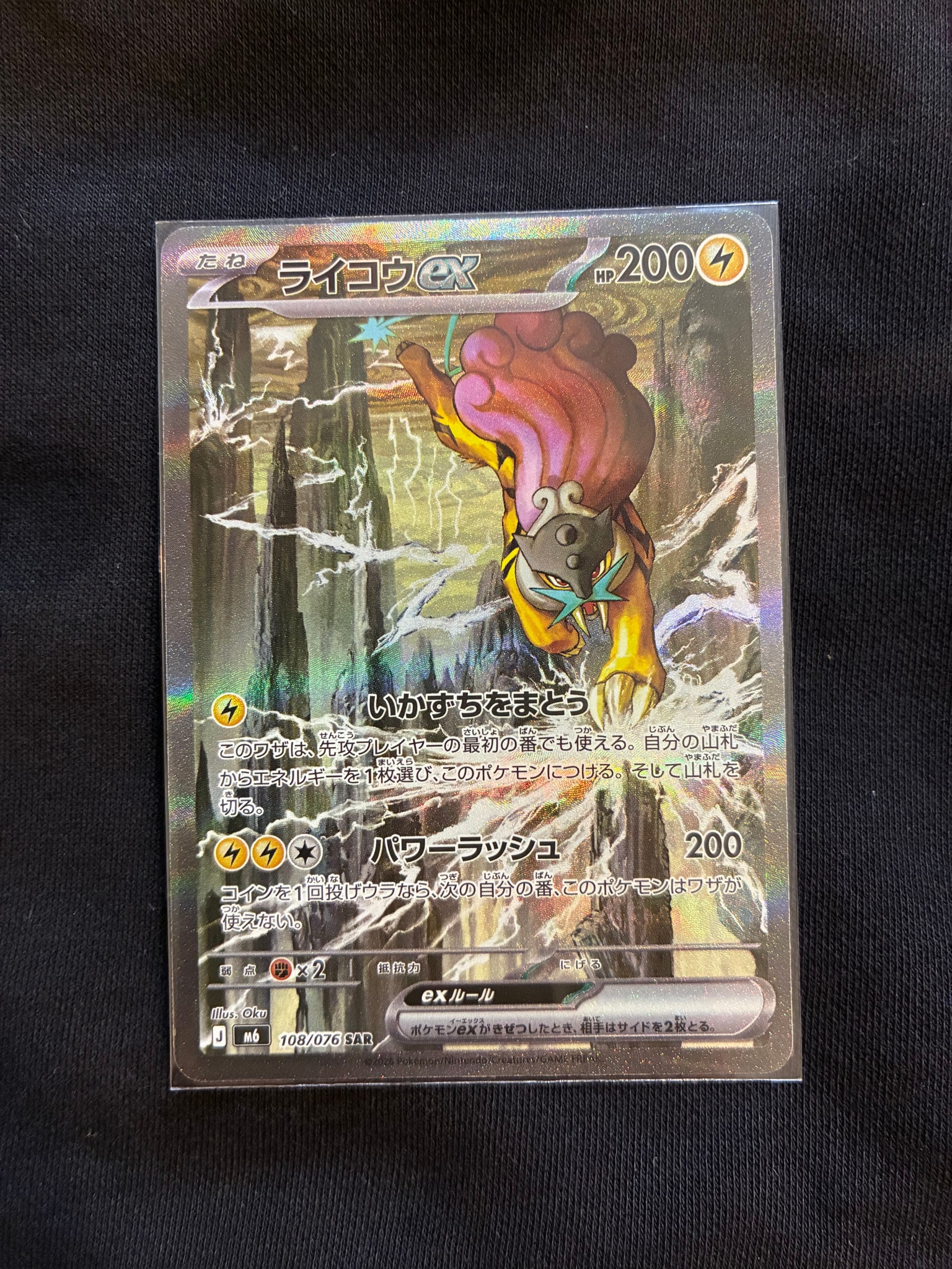 ライコウex SAR [M6 108/076](拡張パック「ストームエメラルダ」)
