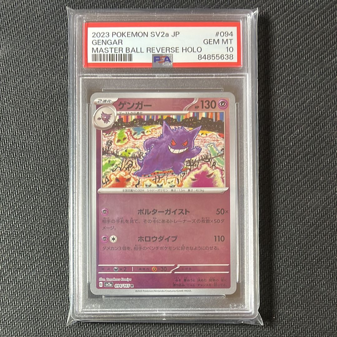 ゲンガー R: マスターボールミラー[SV2a 094/165](強化拡張パック「ポケモンカード151」)