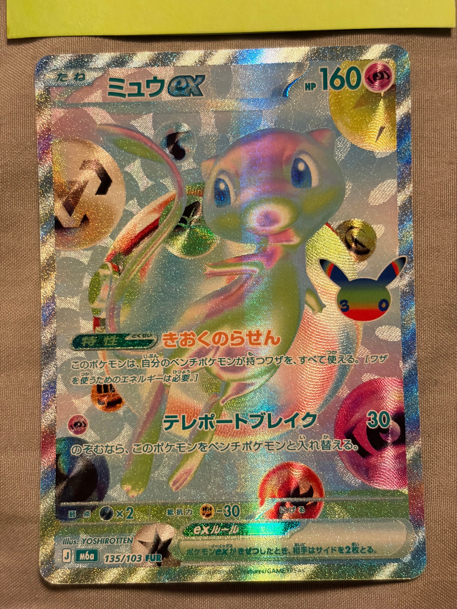 ミュウex FUR [M6a 135/103](拡張パック「30th CELEBRATION」)