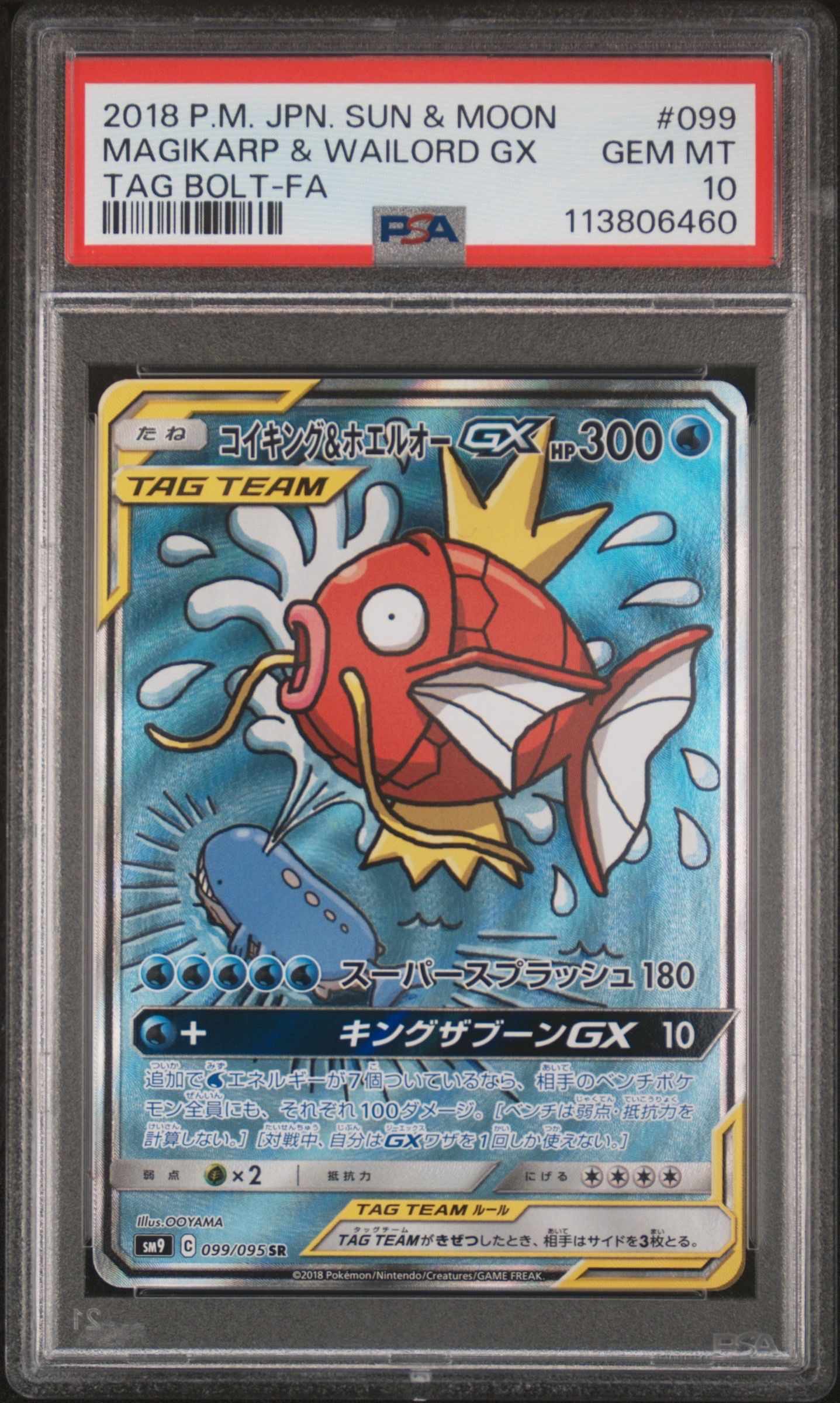 コイキング&ホエルオーGX SR: SA[SM9 099/095](拡張パック「タッグボルト」)