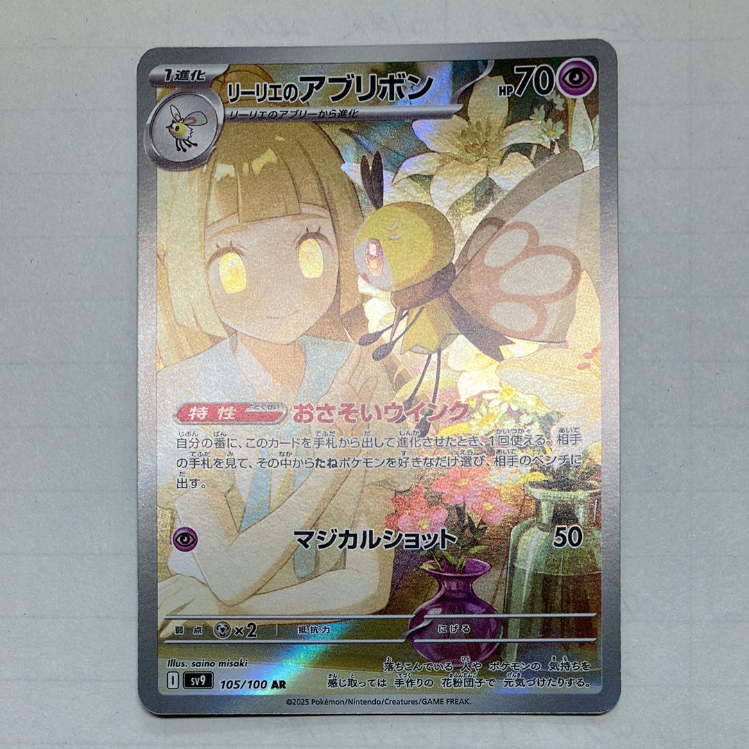 リーリエのアブリボン AR [SV9 105/100](拡張パック「バトルパートナーズ」)