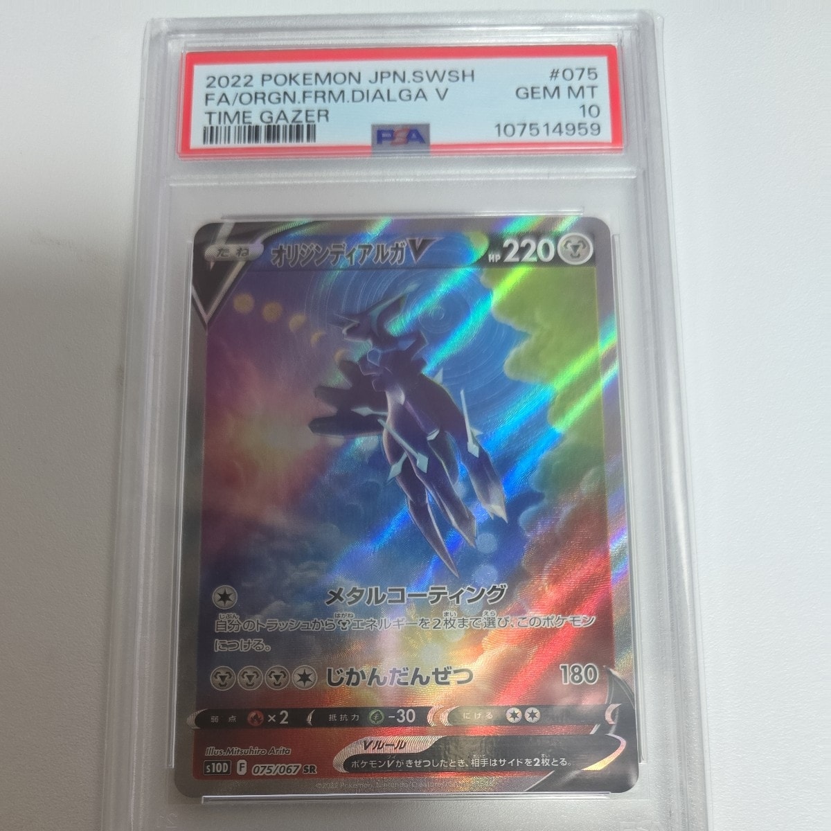 PSA10】オリジンディアルガV SR: SA[S10D 075/067](拡張パック「タイム