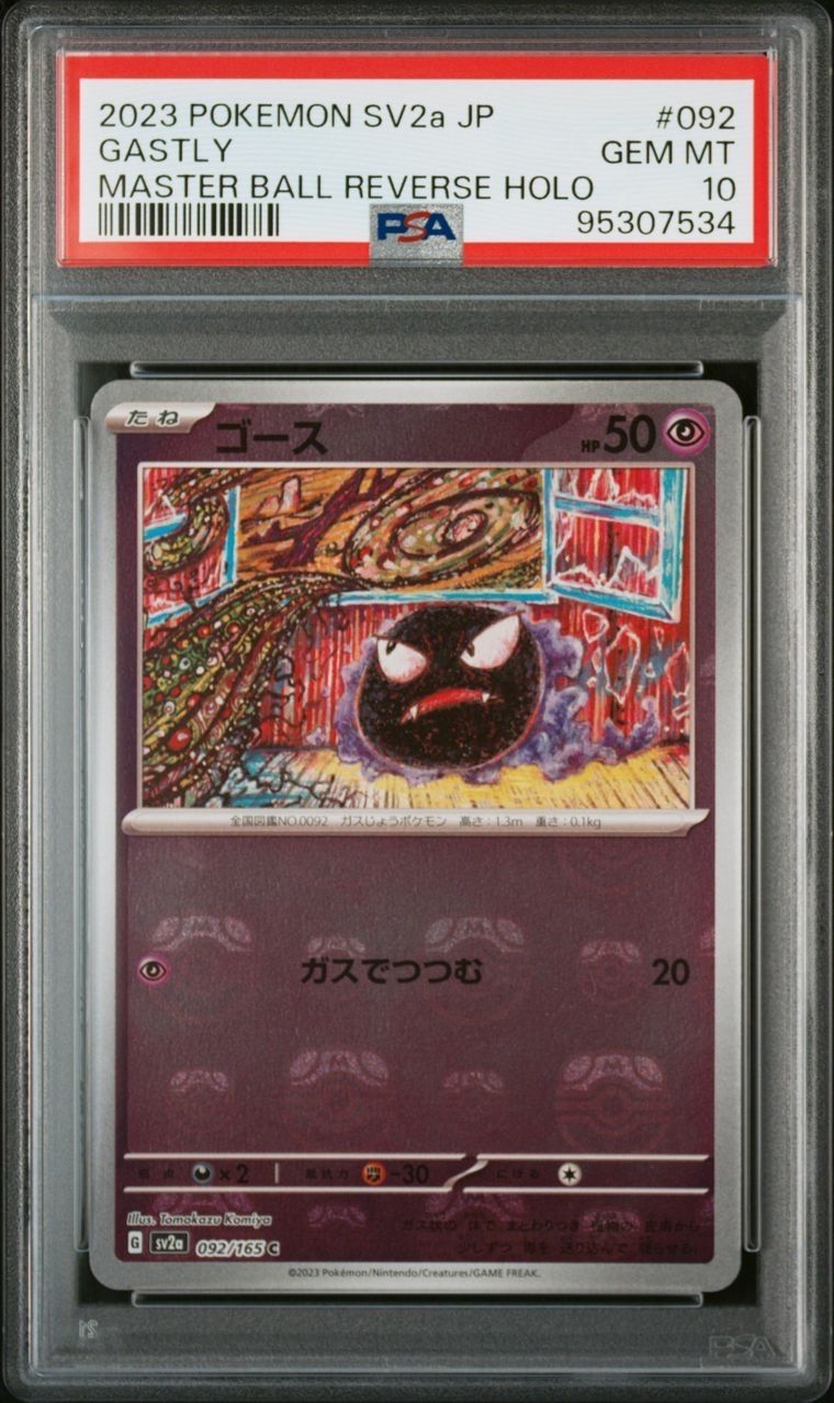 ゴース C: マスターボールミラー[SV2a 092/165](強化拡張パック「ポケモンカード151」)