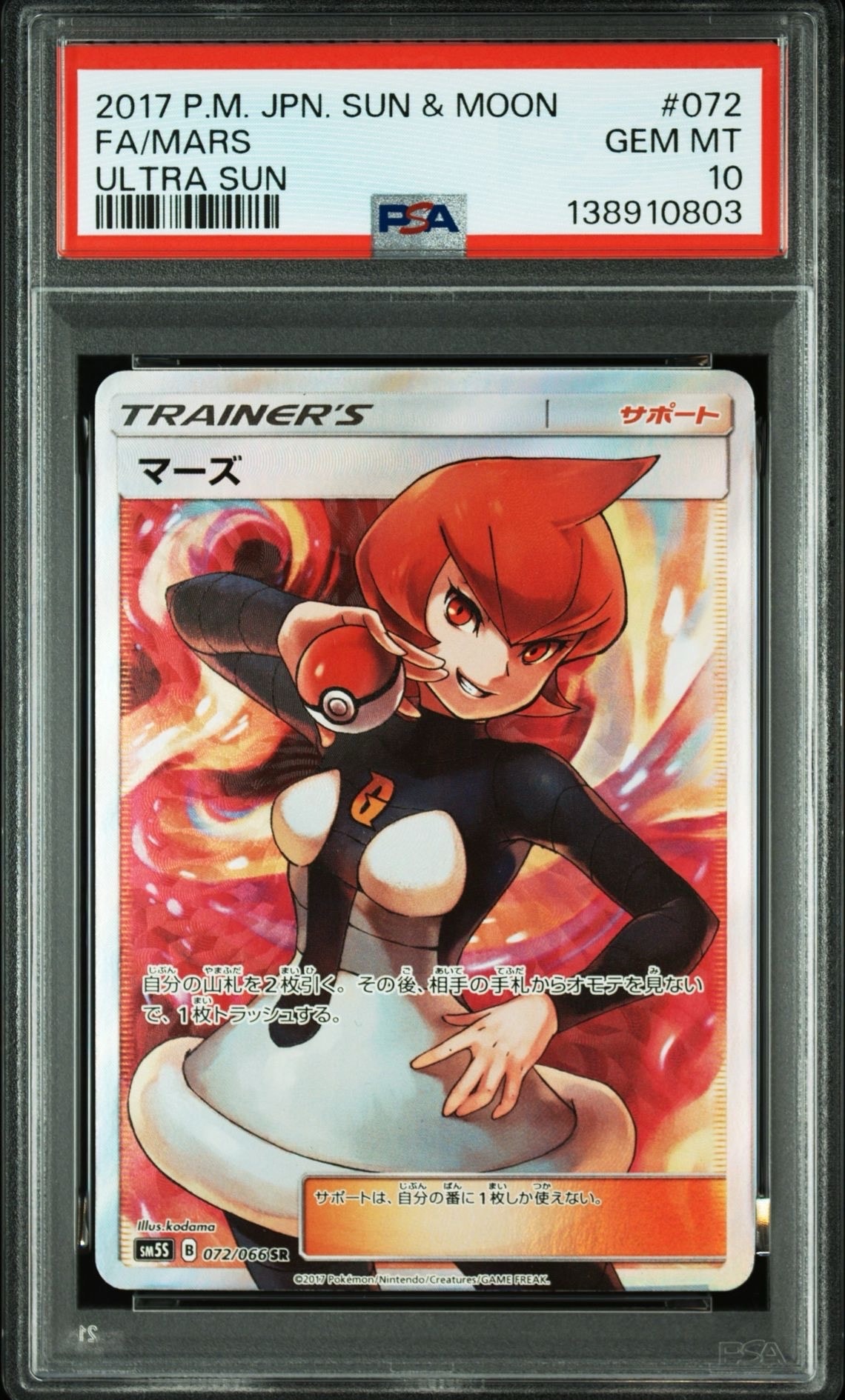マーズ sr PSA10鑑定済〕マーズ【SR】{072/066}