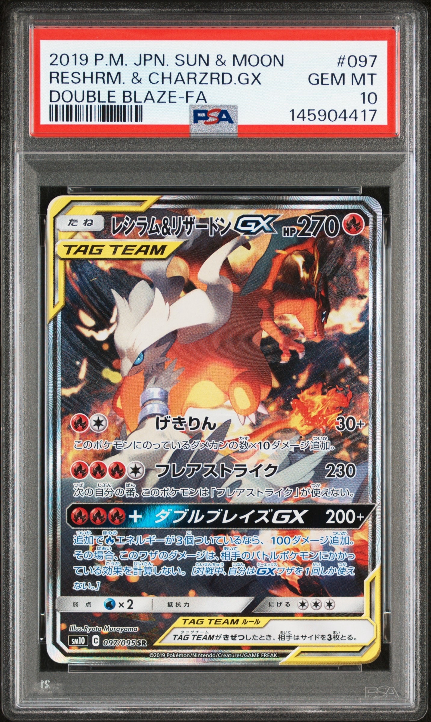 レシラム&リザードンGX SR: SA[SM10 097/095](拡張パック「ダブル
