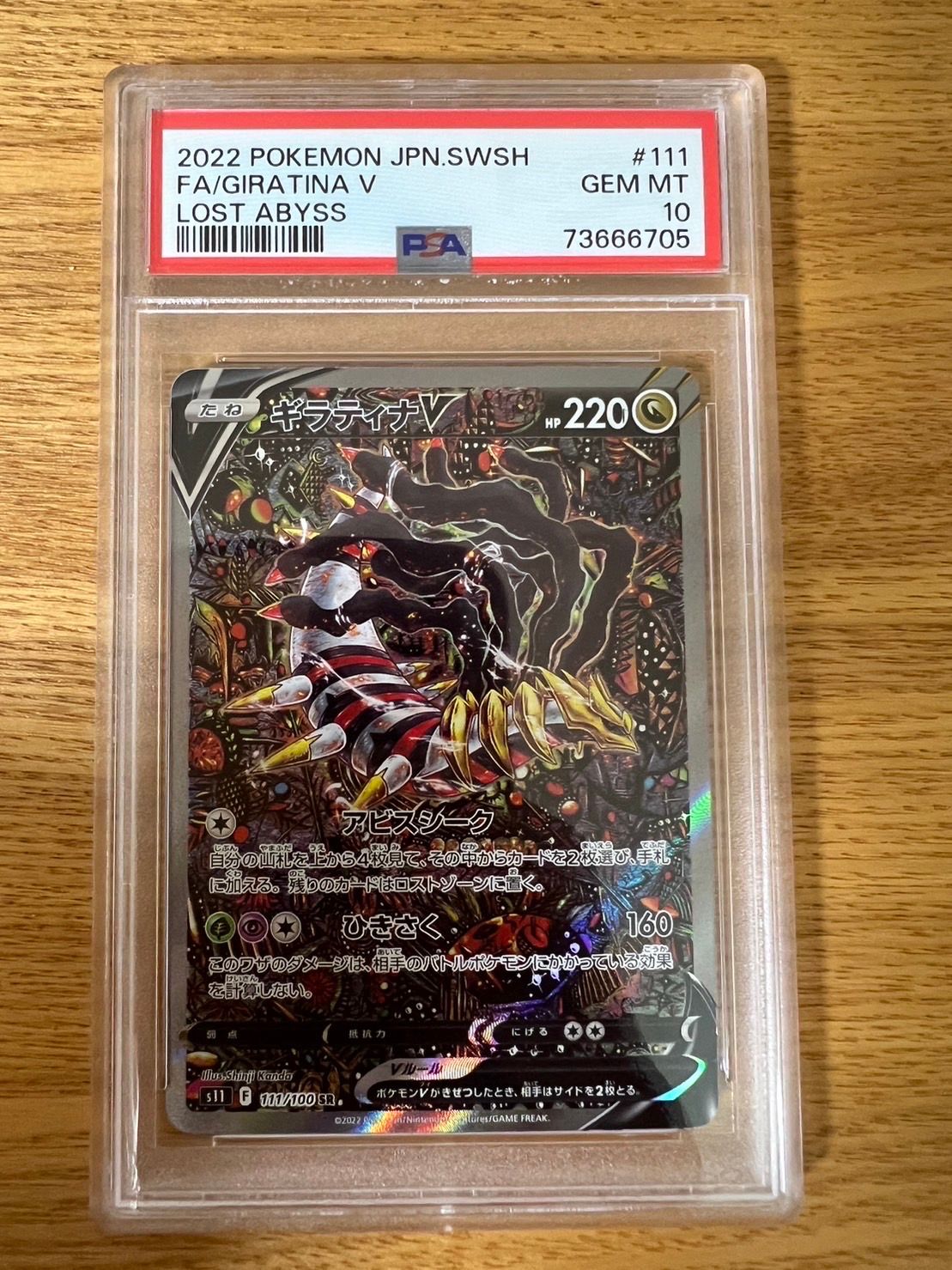 ギラティナV SR: SA[S11 111/100](拡張パック「ロストアビス」)