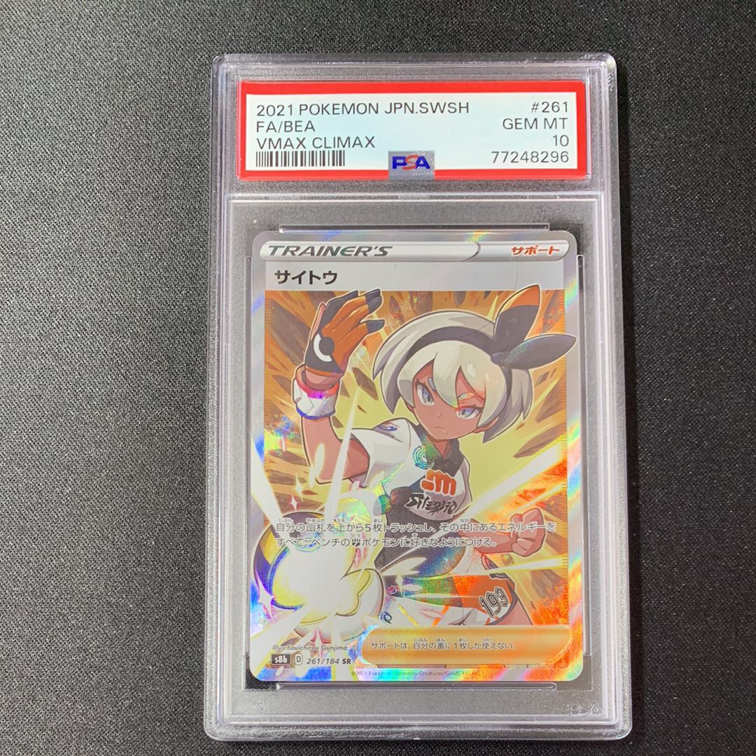 サイトウ SR[S8b 261/184](ハイクラスパック「VMAXクライマックス」)