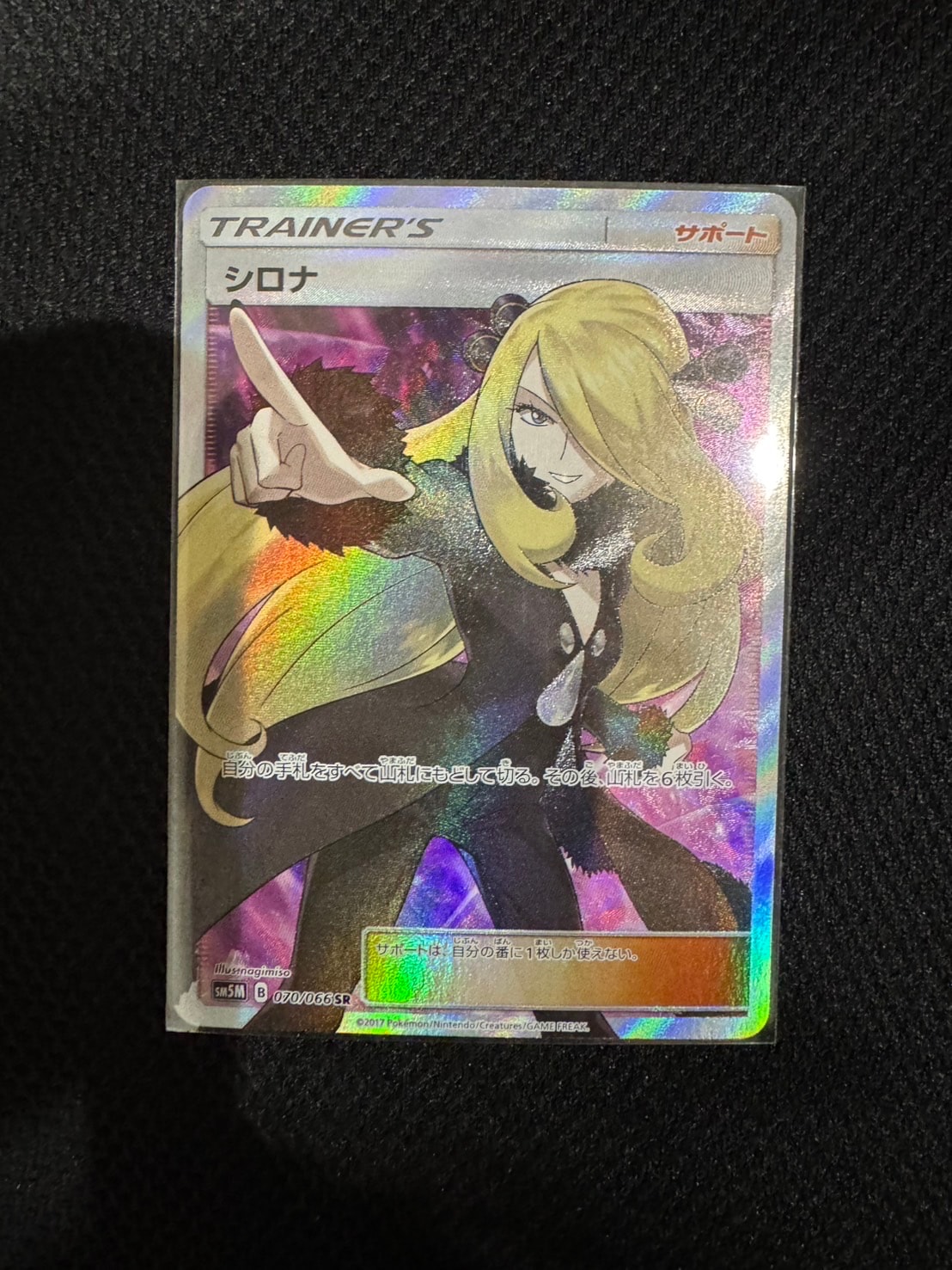 シロナ SR[SM5M 070/066](拡張パック「ウルトラムーン」)の新品/中古