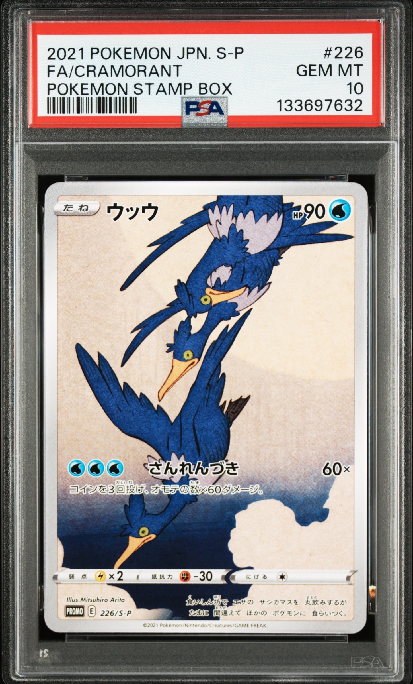 ウッウ: プロモ[S-P 226](ポケモン切手BOXプロモーションカード 見返り美人・月に雁「S-P」)