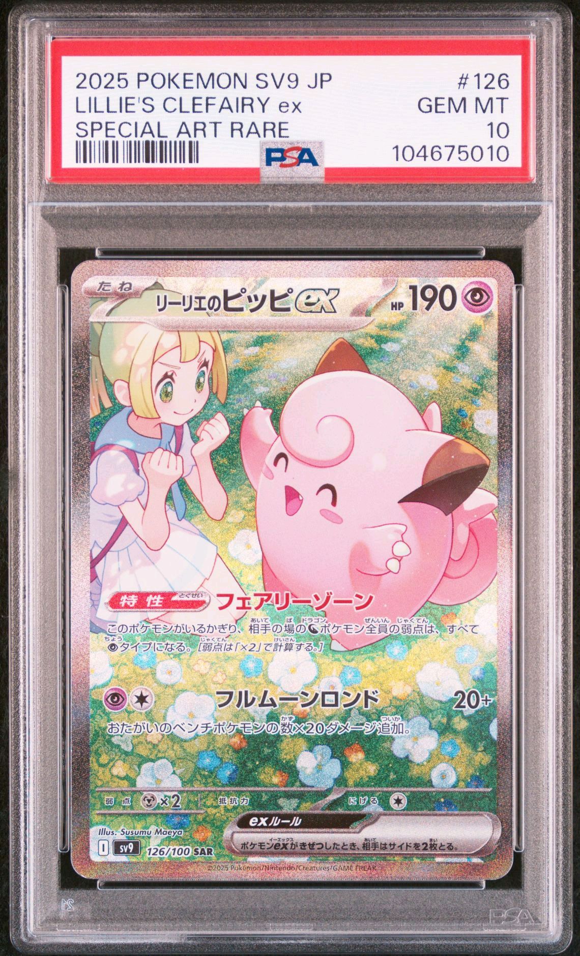 リーリエのピッピex SAR [SV9 126/100](拡張パック「バトルパートナーズ」)