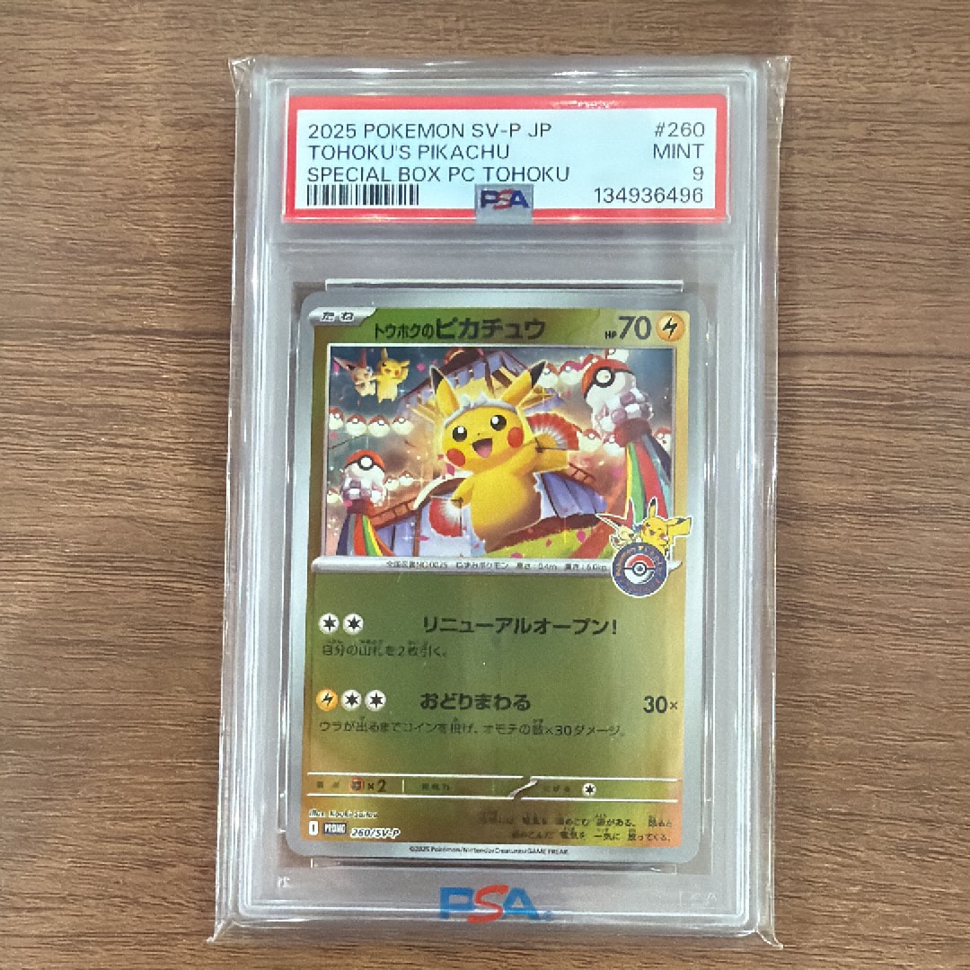 トウホクのピカチュウ P [SV-P 260](スペシャルBOX「ポケモンセンタートウホク」)