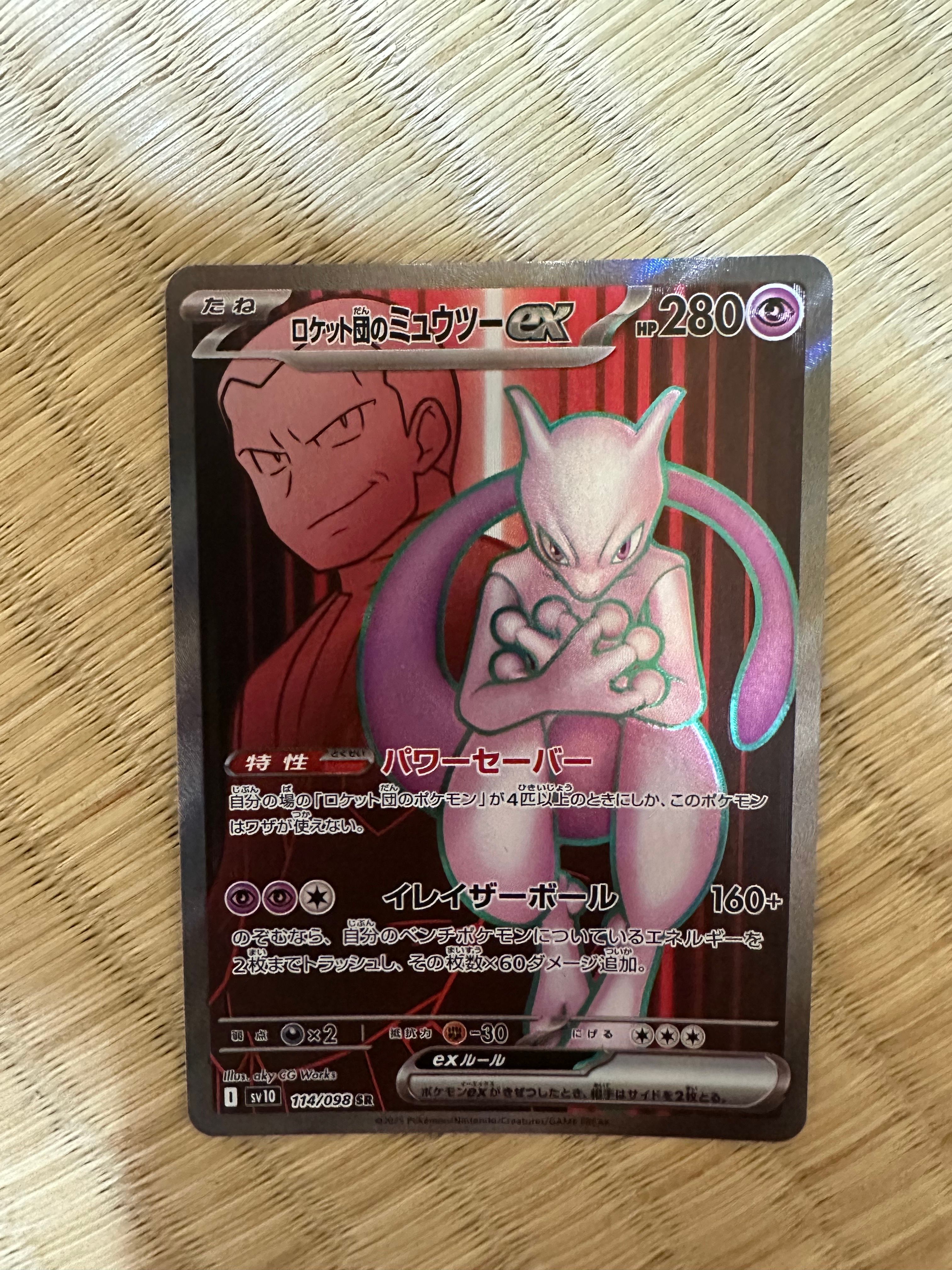 ロケット団のミュウツーex SR [SV10 114/098](拡張パック「ロケット団の栄光」)