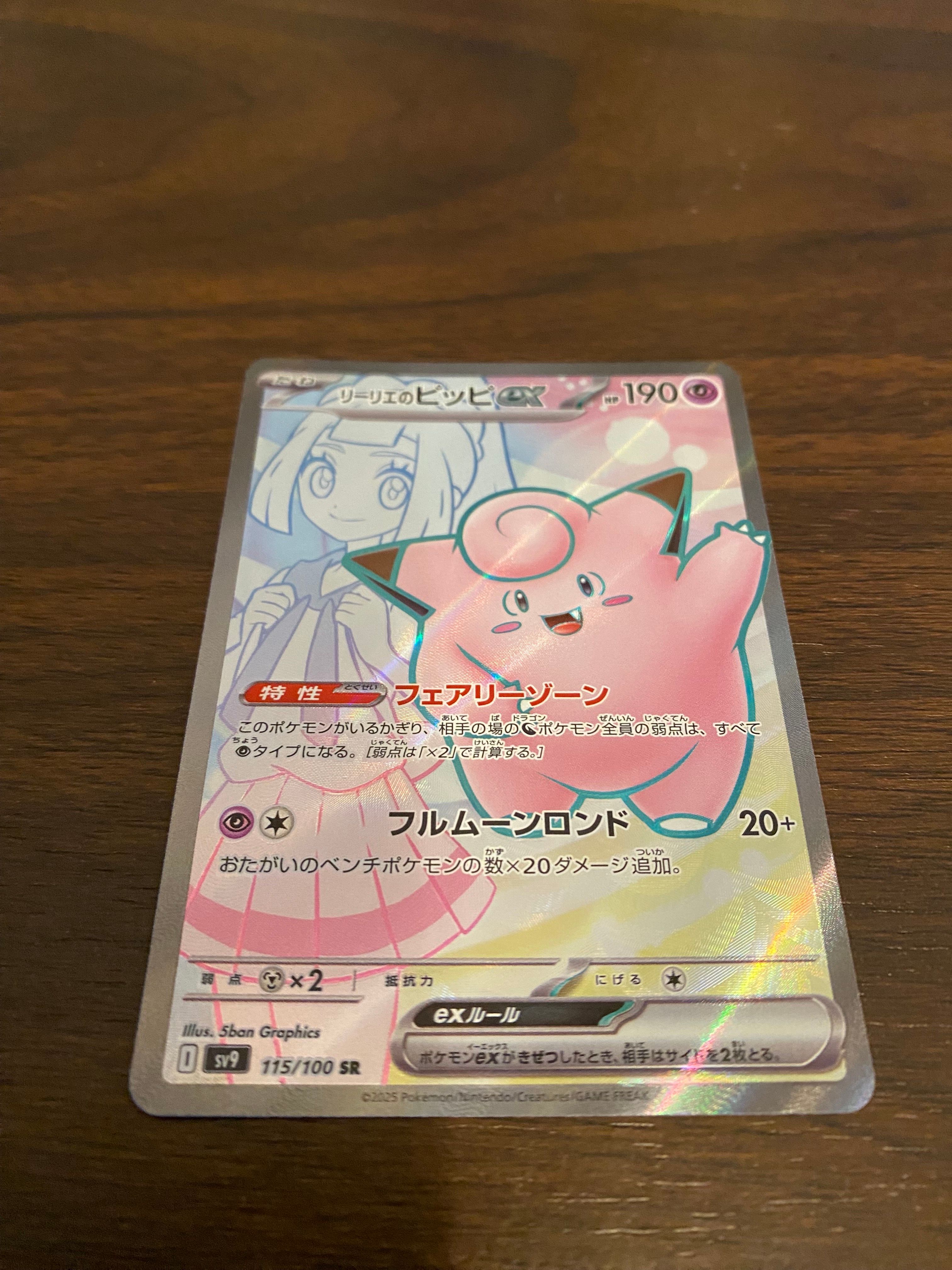 リーリエのピッピex SR [SV9 115/100](拡張パック「バトルパートナーズ」)