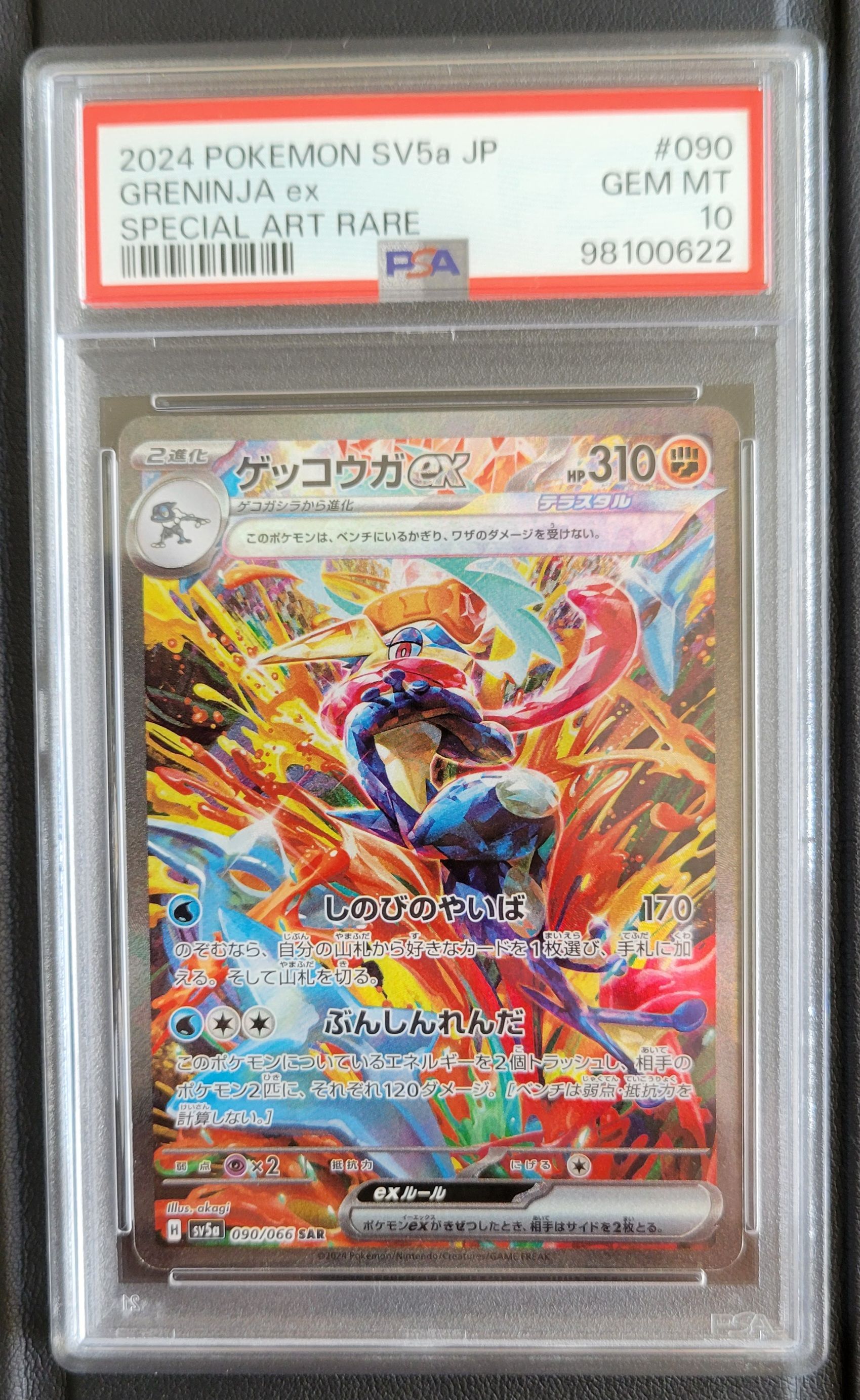 ゲッコウガex SAR [SV5a 090/066](強化拡張パック「クリムゾンヘイズ」)