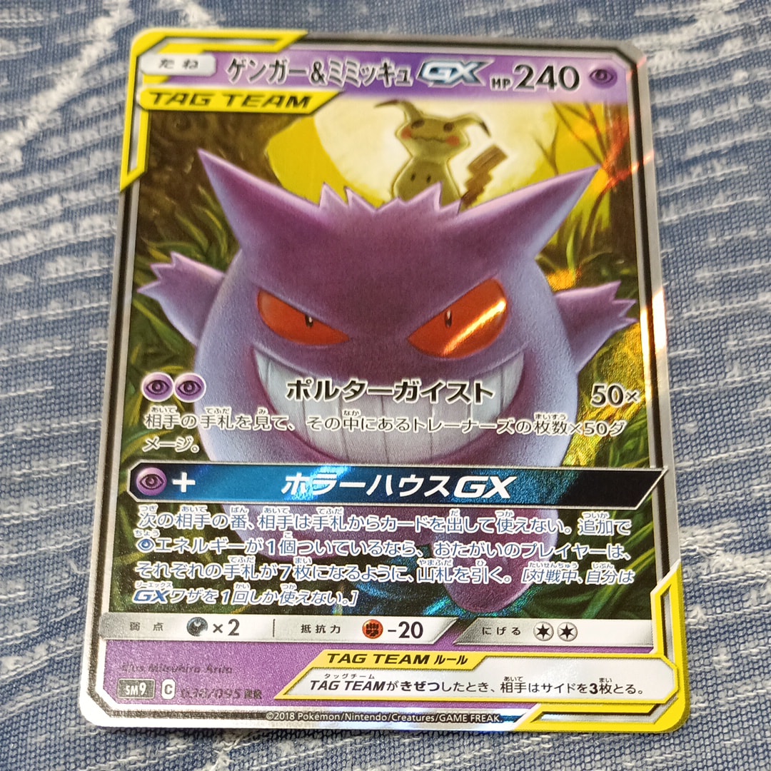 ゲンガー&ミミッキュGX RR [SM9 038/095](拡張パック「タッグボルト