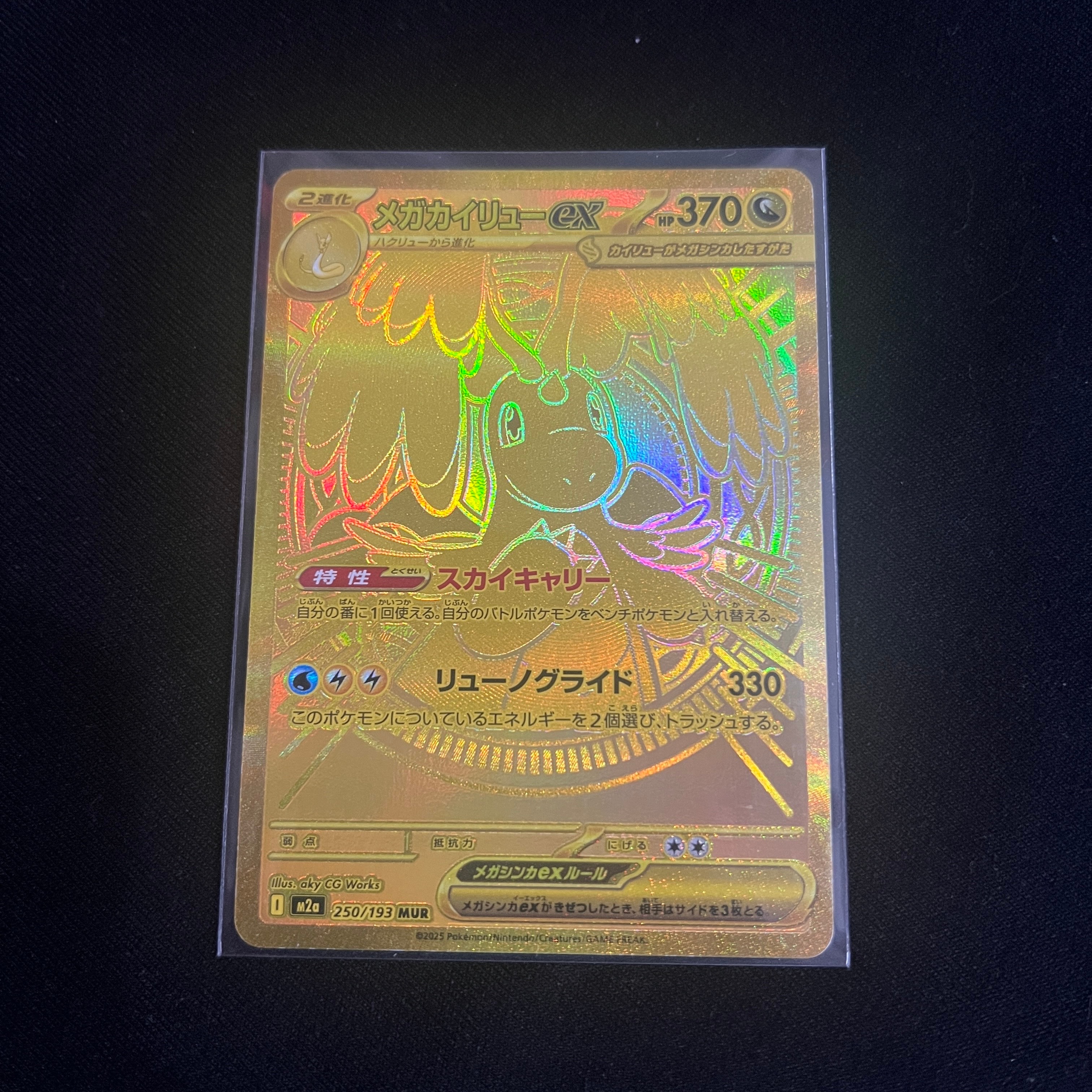 メガカイリューex MUR [M2a 250/193](ハイクラスパック「MEGAドリームex」)