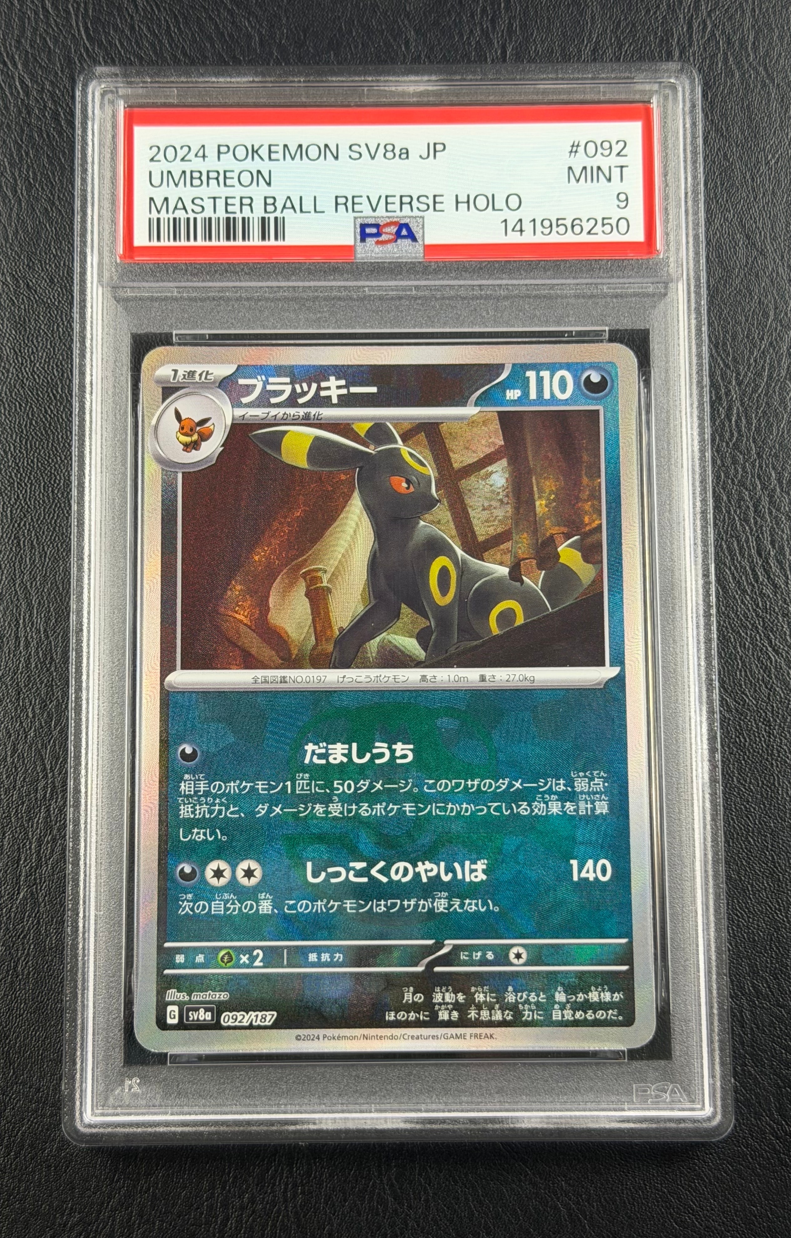 PSA10】ブラッキー :マスターボールミラー [SV8a 092/187](ハイクラス