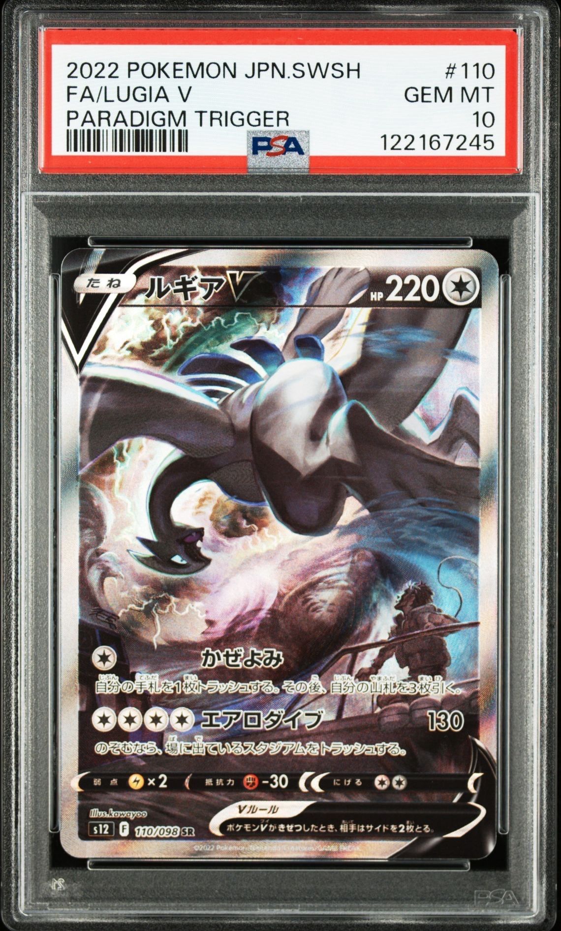 ルギアV SR:SA[s12 110/098](拡張パック「パラダイムトリガー」)