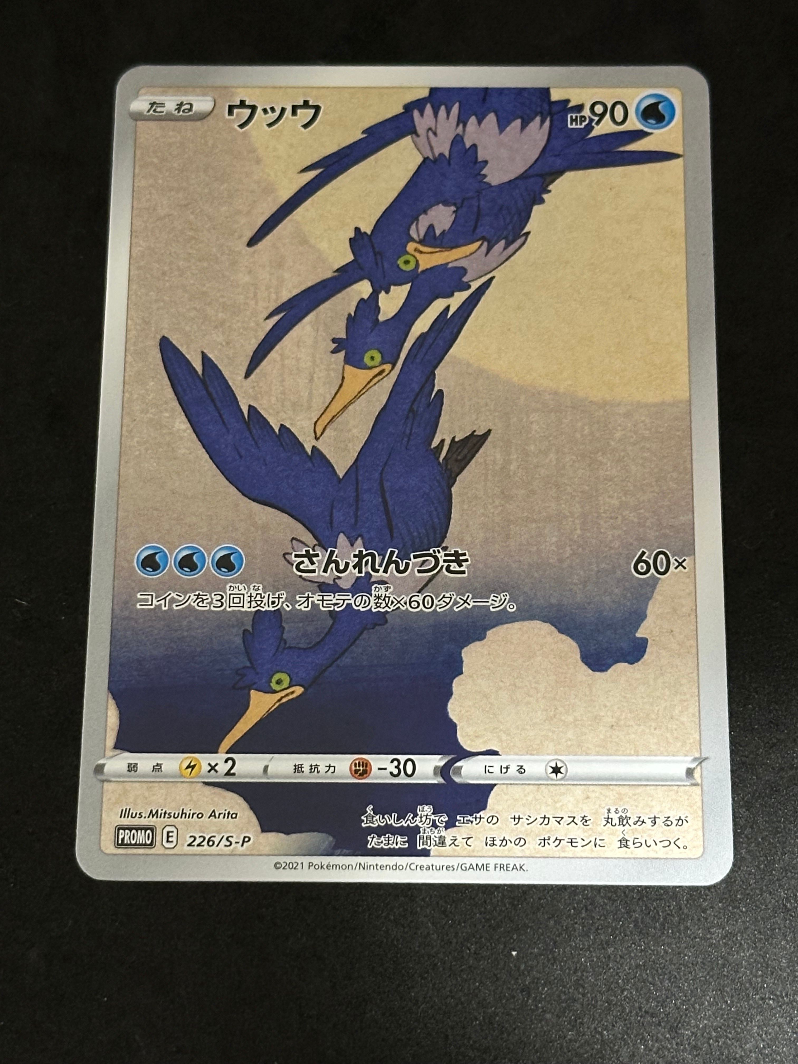 ウッウ: プロモ[S-P 226](ポケモン切手BOXプロモーションカード 見返り美人・月に雁「S-P」)