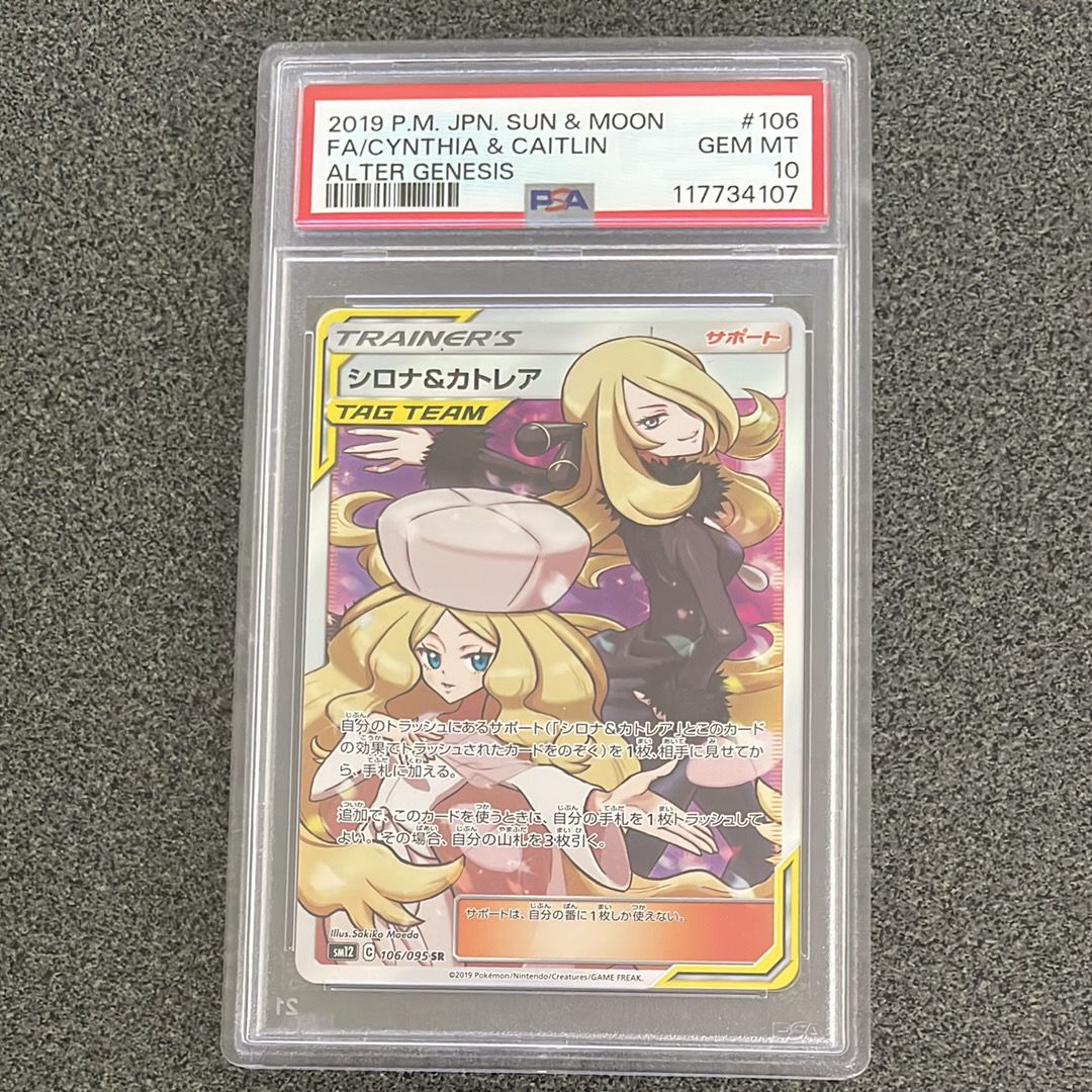 シロナ&カトレア SR[SM12 106/095](拡張パック「オルタージェネシス」)