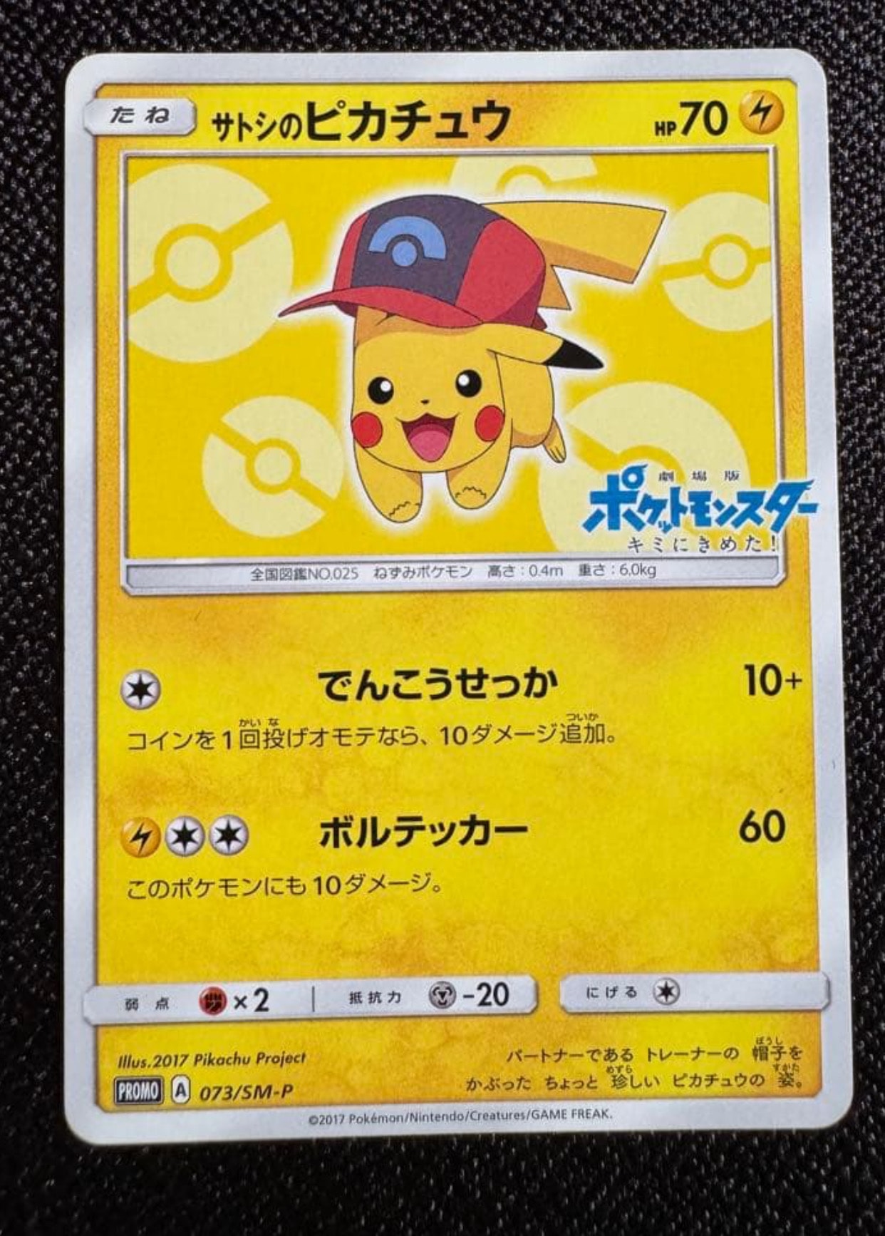 サトシのピカチュウ: プロモ[SM-P 073](プロモーションカード「SM-P
