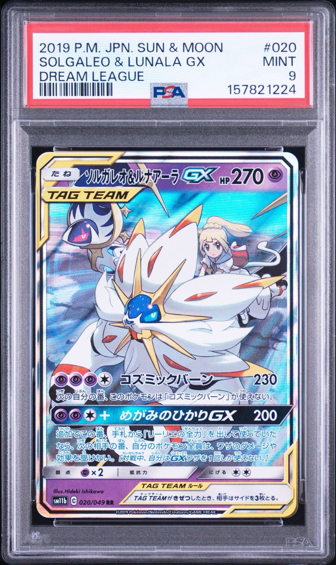 ソルガレオ&ルナアーラGX (リーリエ) RR[SM11b 020/049](強化拡張パック「ドリームリーグ」)