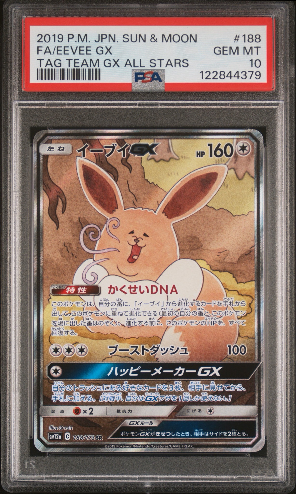 イーブイGX SR: SA[SM12a 188/173](ハイクラスパック「TAG TEAM GX
