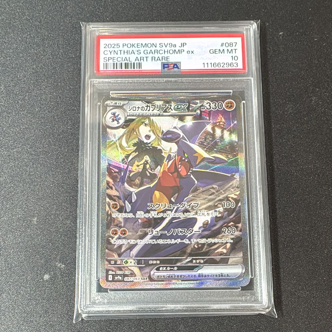 シロナのガブリアスex SAR [SV9a 087/063](強化拡張パック「熱風のアリーナ」)