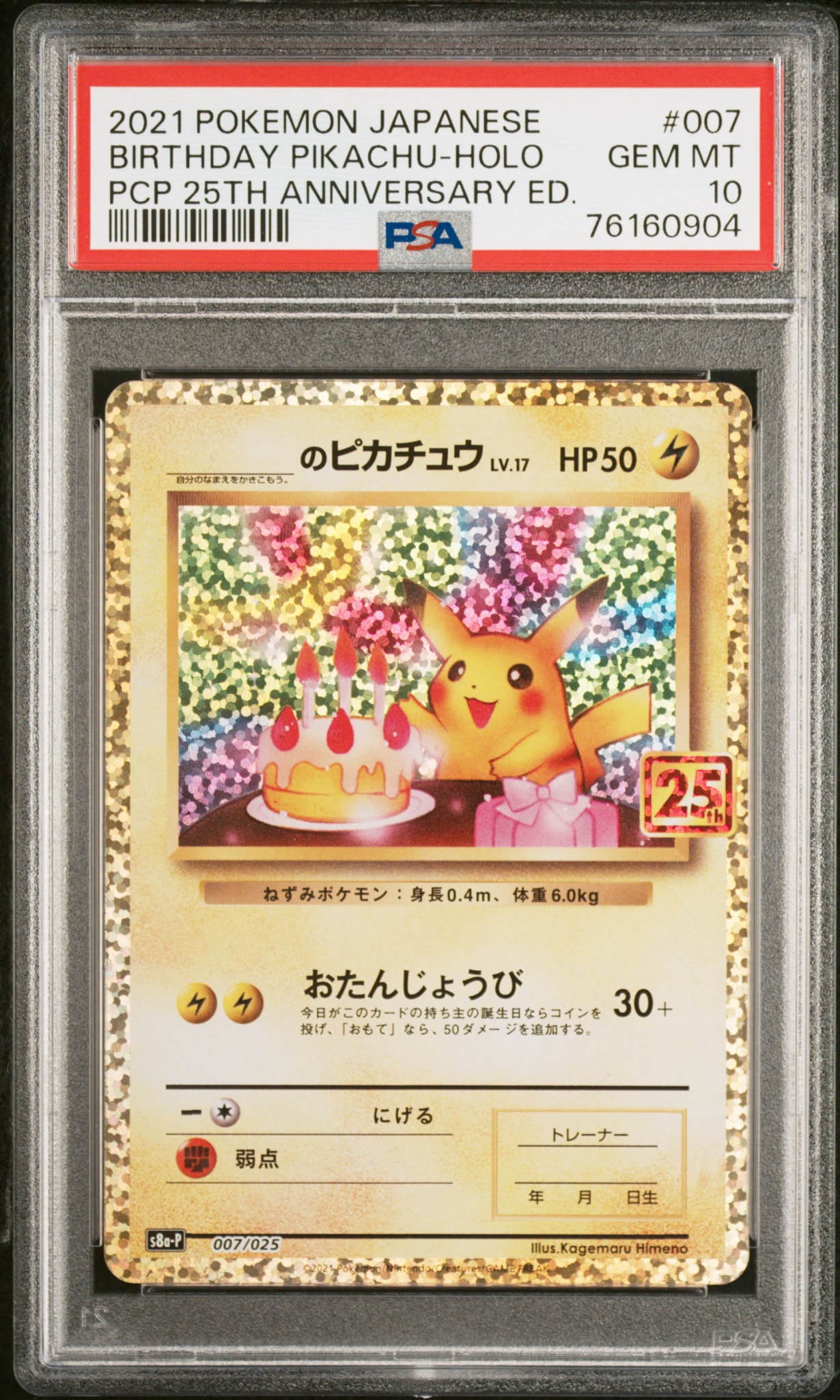 _のピカチュウ: プロモ (お誕生日ピカチュウ) [S8a-P 007/025](プロモカードパック 25th ANNIVERSARY edition)