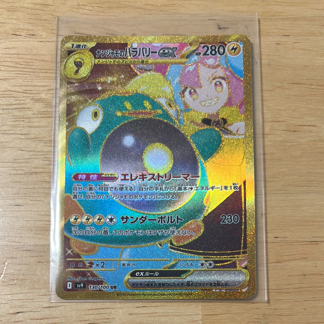 ナンジャモのハラバリーex UR [SV9 130/100](拡張パック「バトルパートナーズ」)