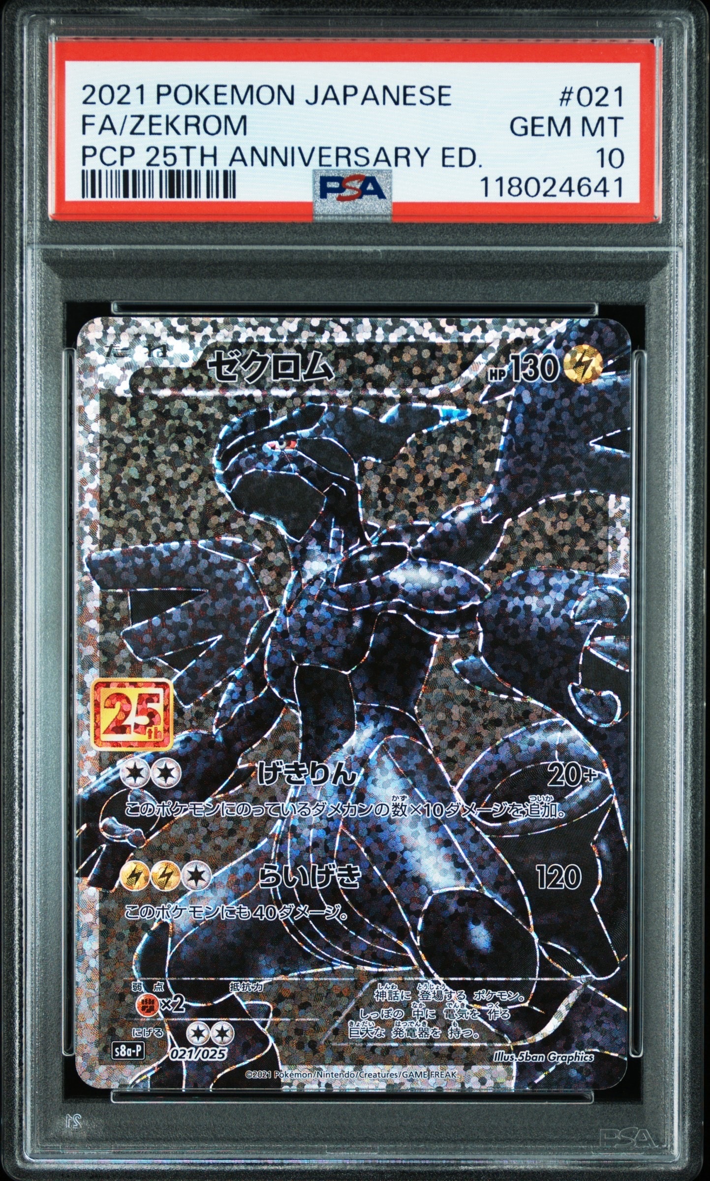 ゼクロム: プロモ[S8a-P 021/025](プロモカードパック 25th ANNIVERSARY edition) 