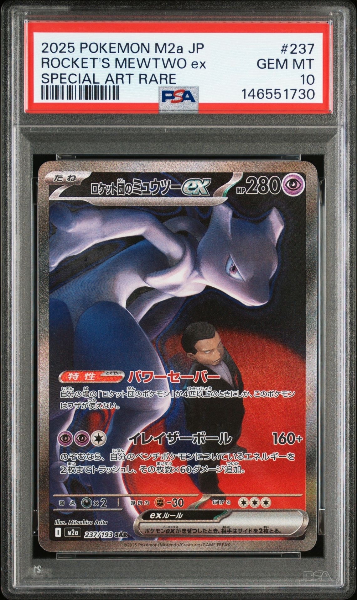 ロケット団のミュウツーex SAR [M2a 237/193](ハイクラスパック「MEGAドリームex」)