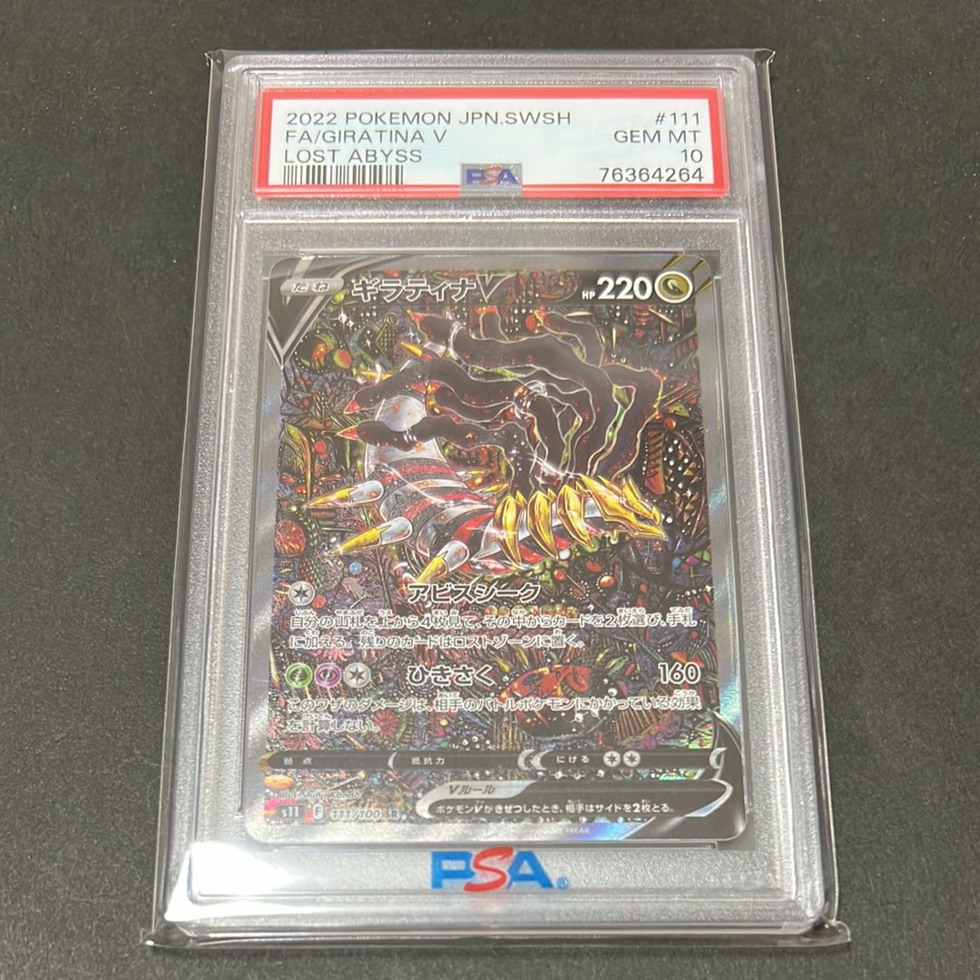 ギラティナV SR: SA[S11 111/100](拡張パック「ロストアビス」)