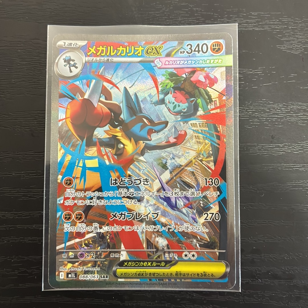 メガルカリオex SAR [M1L 088/063](拡張パック「メガブレイブ」)
