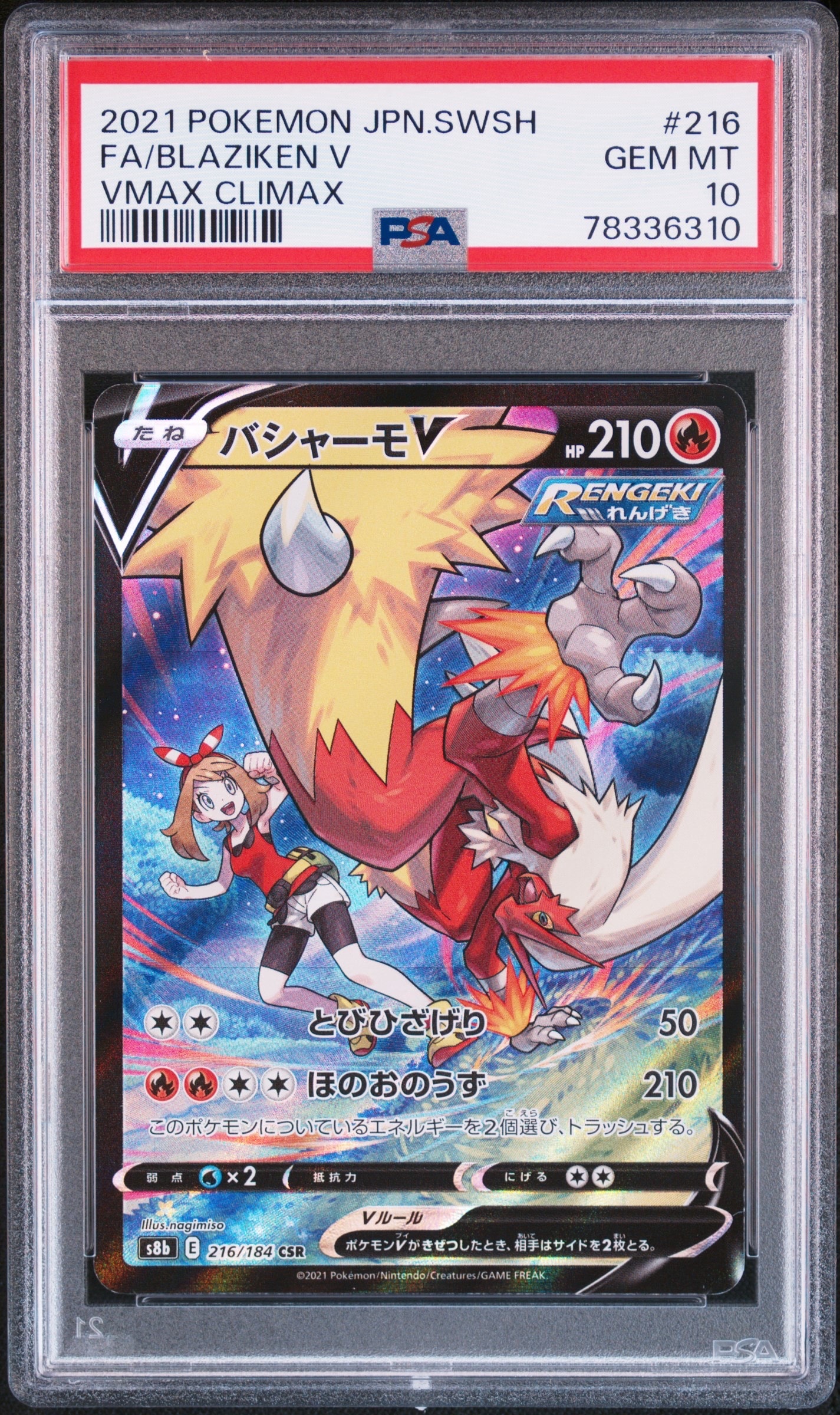 バシャーモV CSR[S8b 216/184](ハイクラスパック「VMAXクライマックス」)