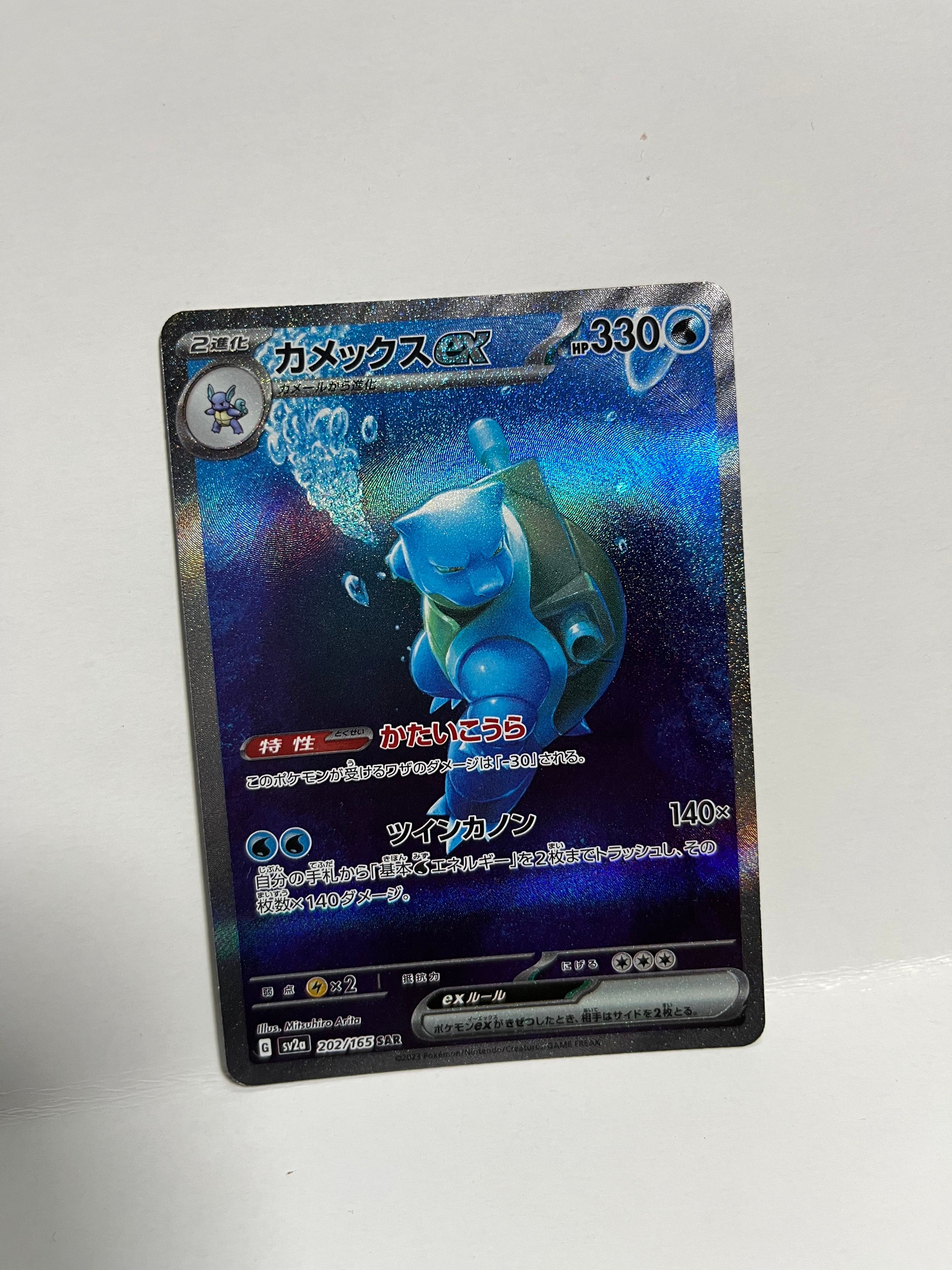 カメックスex SAR[SV2a 202/165](強化拡張パック「ポケモンカード151」)