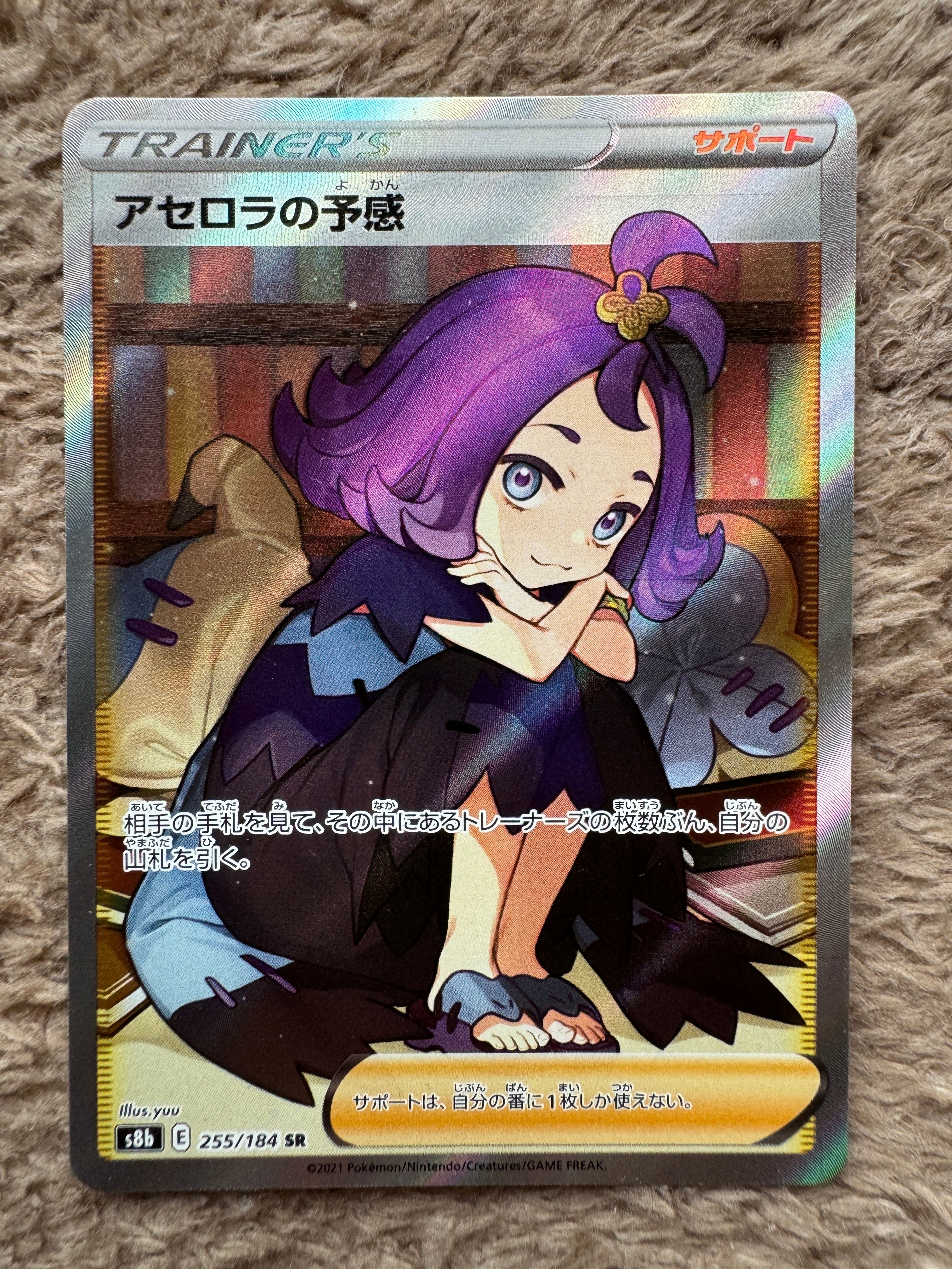 アセロラの予感 SR[S8b 255/184](ハイクラスパック「VMAXクライマックス」)