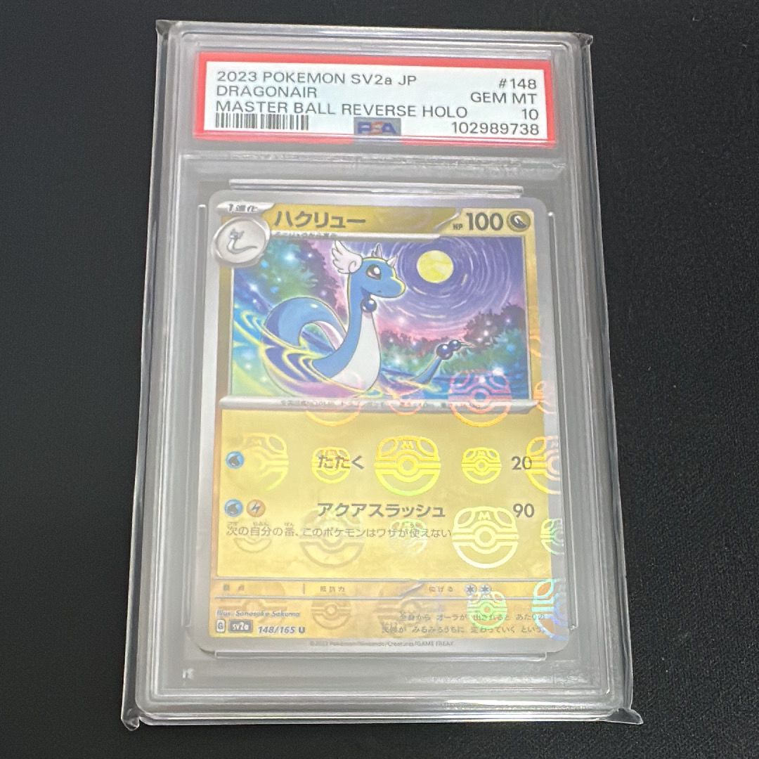 ハクリュー U: マスターボールミラー[SV2a 148/165](強化拡張パック「ポケモンカード151」)