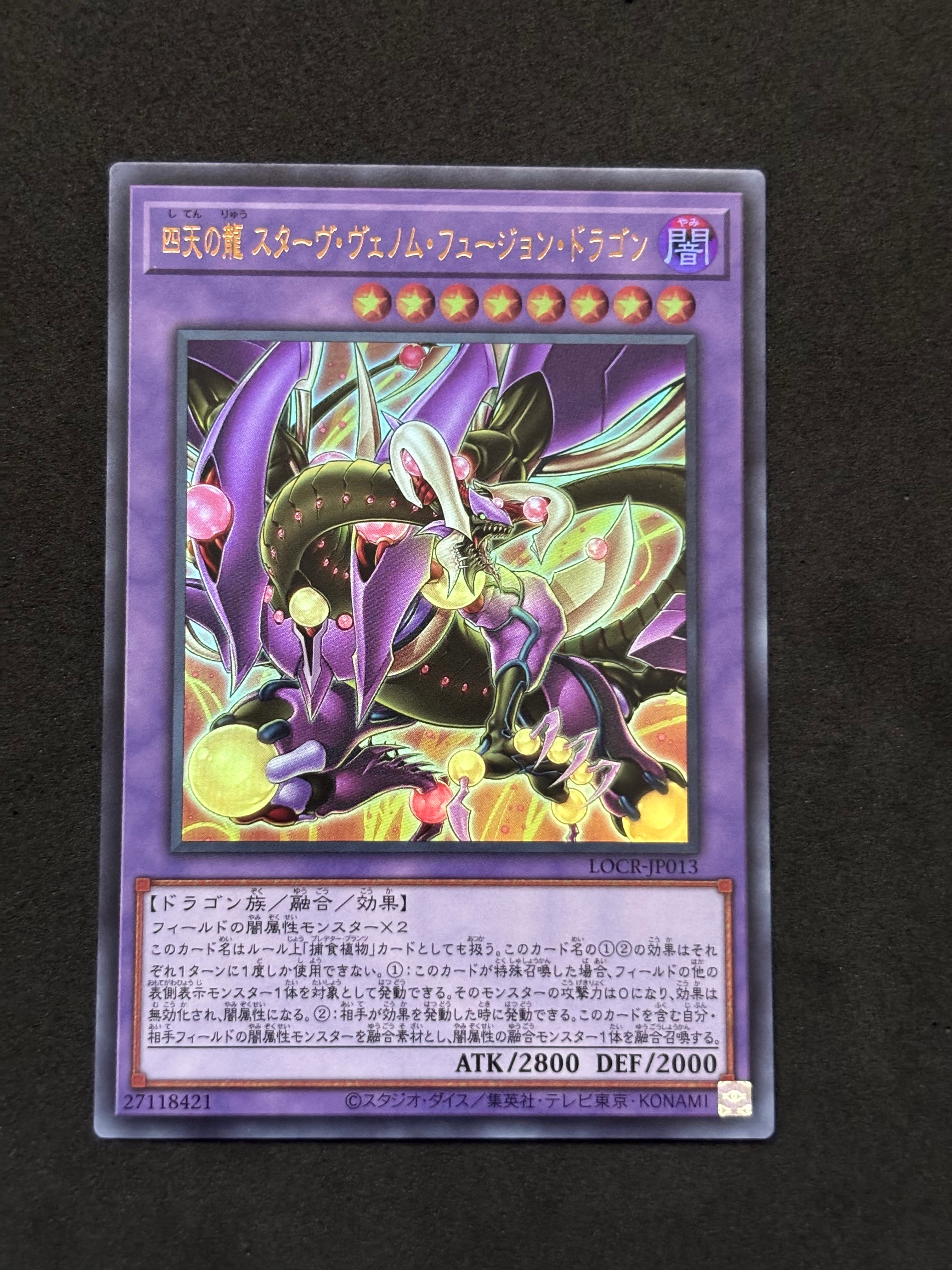 四天の龍 スターヴ・ヴェノム・フュージョン・ドラゴン UR [LOCR-JP013](リミットオーバーコレクション ザ ライバルズ)