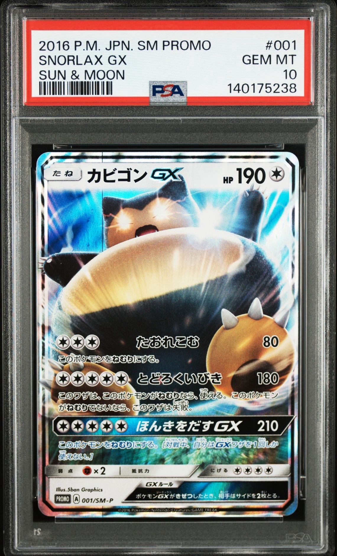 カビゴンGX P [SM-P 001](プロモーションカード「ニンテンドー3DSソフト ポケットモンスター サン・ムーン パッケージ版 早期購入特典」)