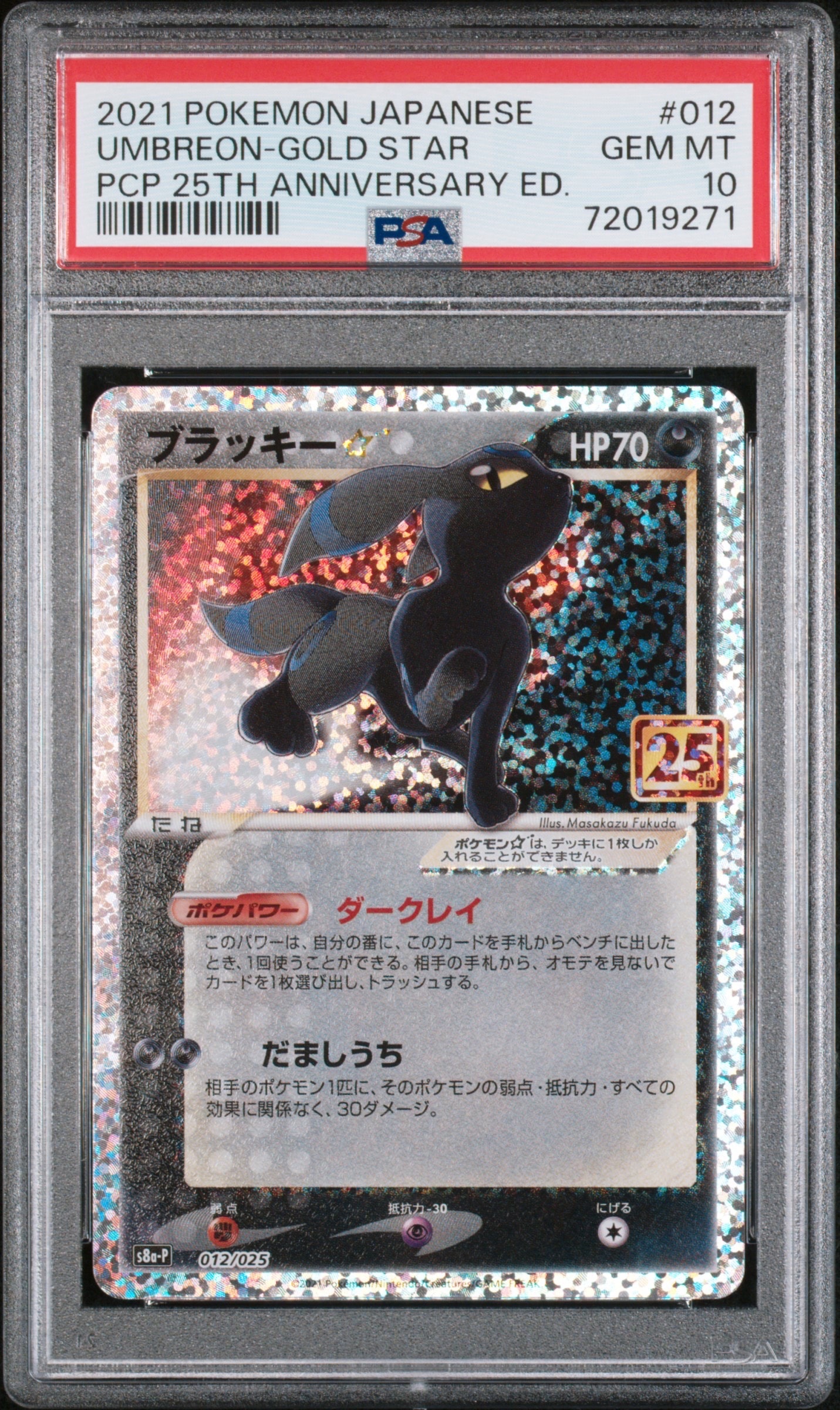 ブラッキー☆: プロモ[S8a-P 012/025](プロモカードパック 25th ANNIVERSARY edition)