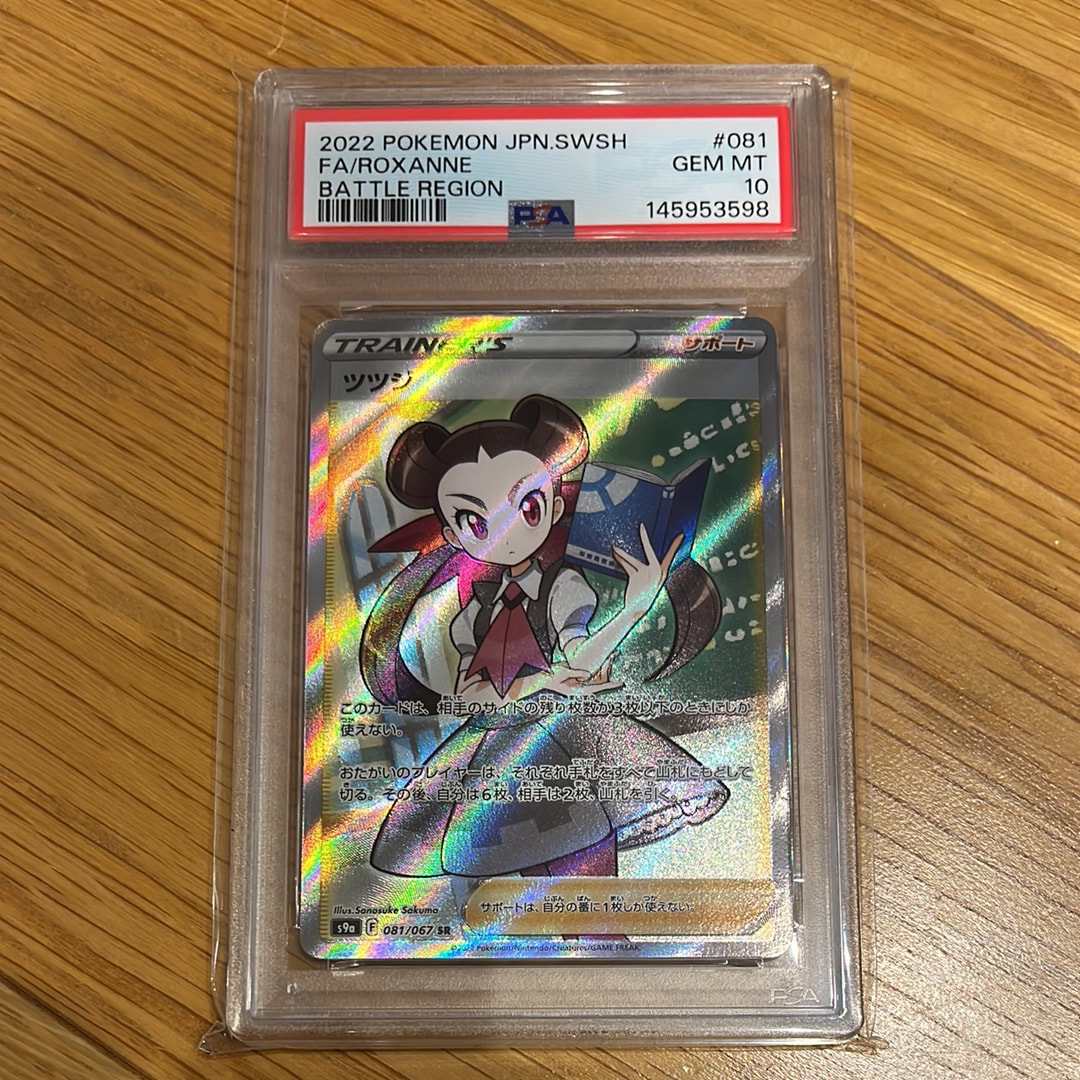 PSA10】ツツジ SR[S9a 081/067](強化拡張パック「バトルリージョン